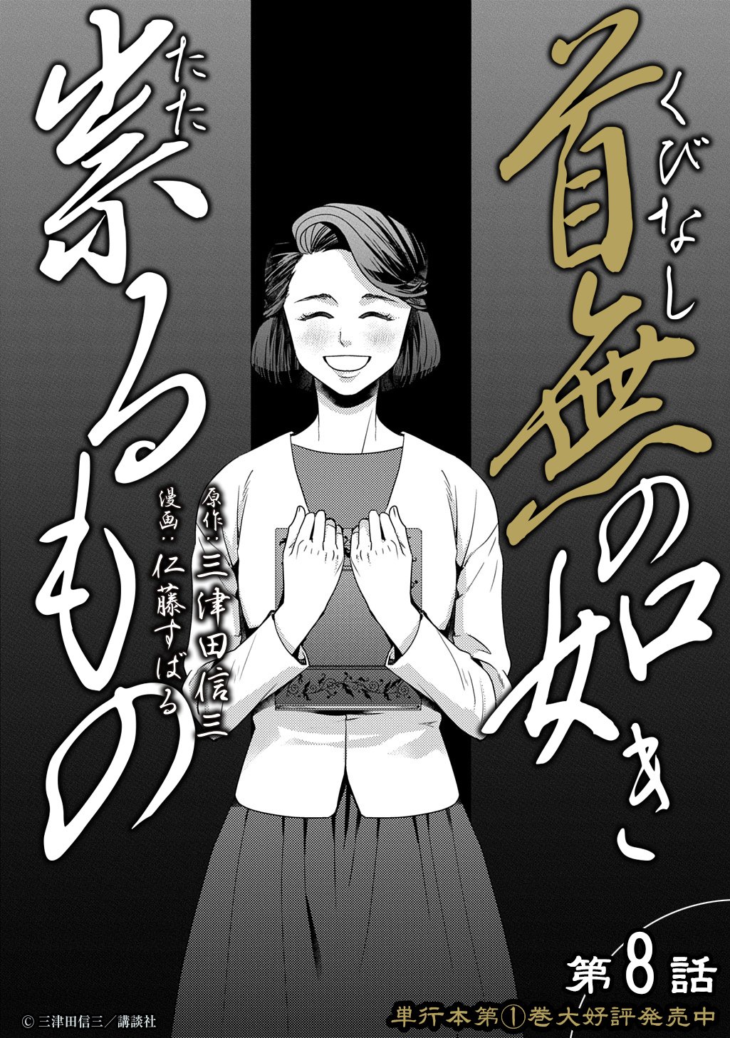 Kubinaki Gotoki Tataru Mono Chapter 8 6ページ
