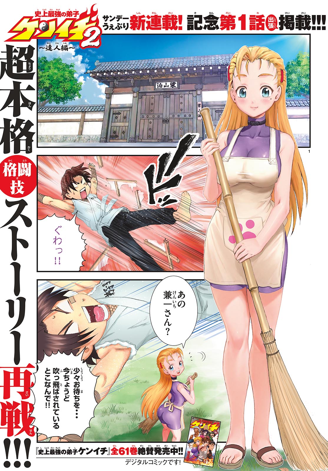 Shijou Saikyou no Deshi Kenichi 2: Tatsujin-hen Chapter 1 1ページ