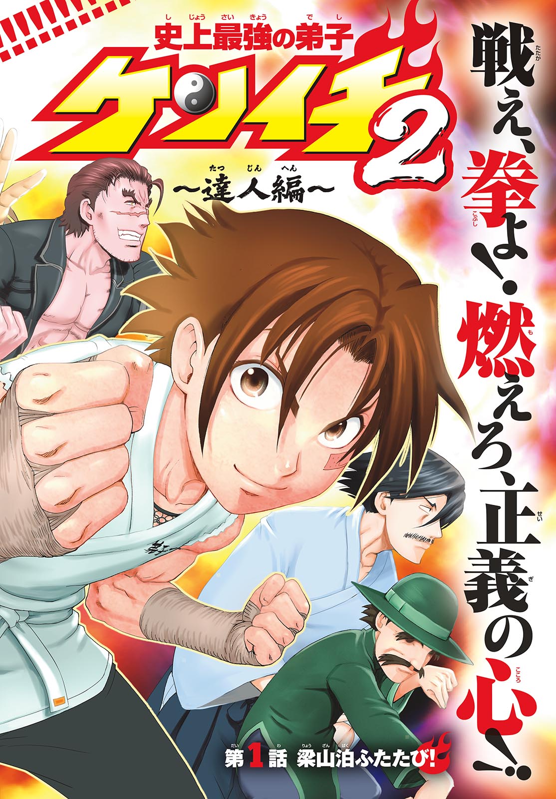 Shijou Saikyou no Deshi Kenichi 2: Tatsujin-hen Chapter 1 2ページ