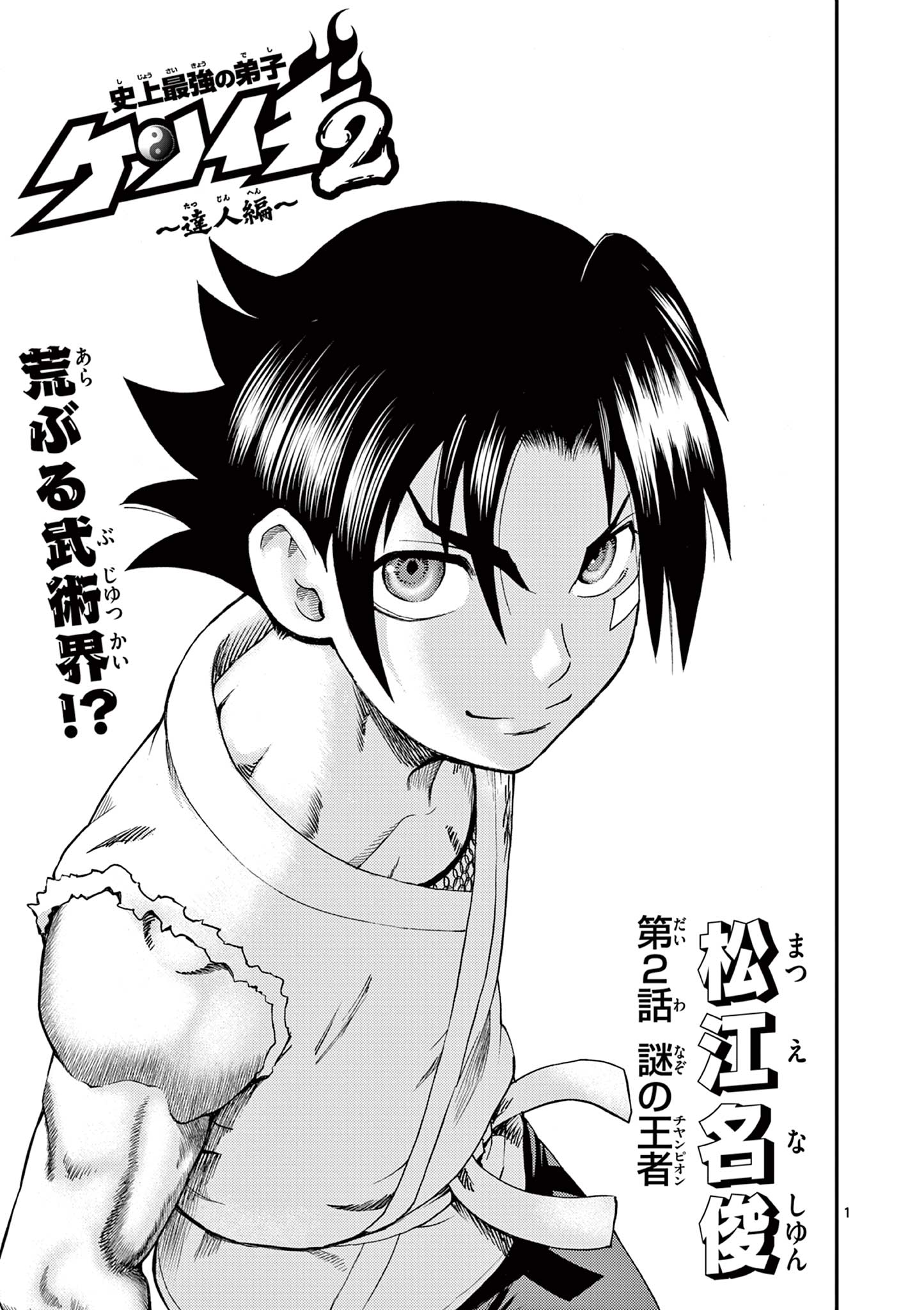 Shijou Saikyou no Deshi Kenichi 2: Tatsujin-hen Chapter 2 1ページ