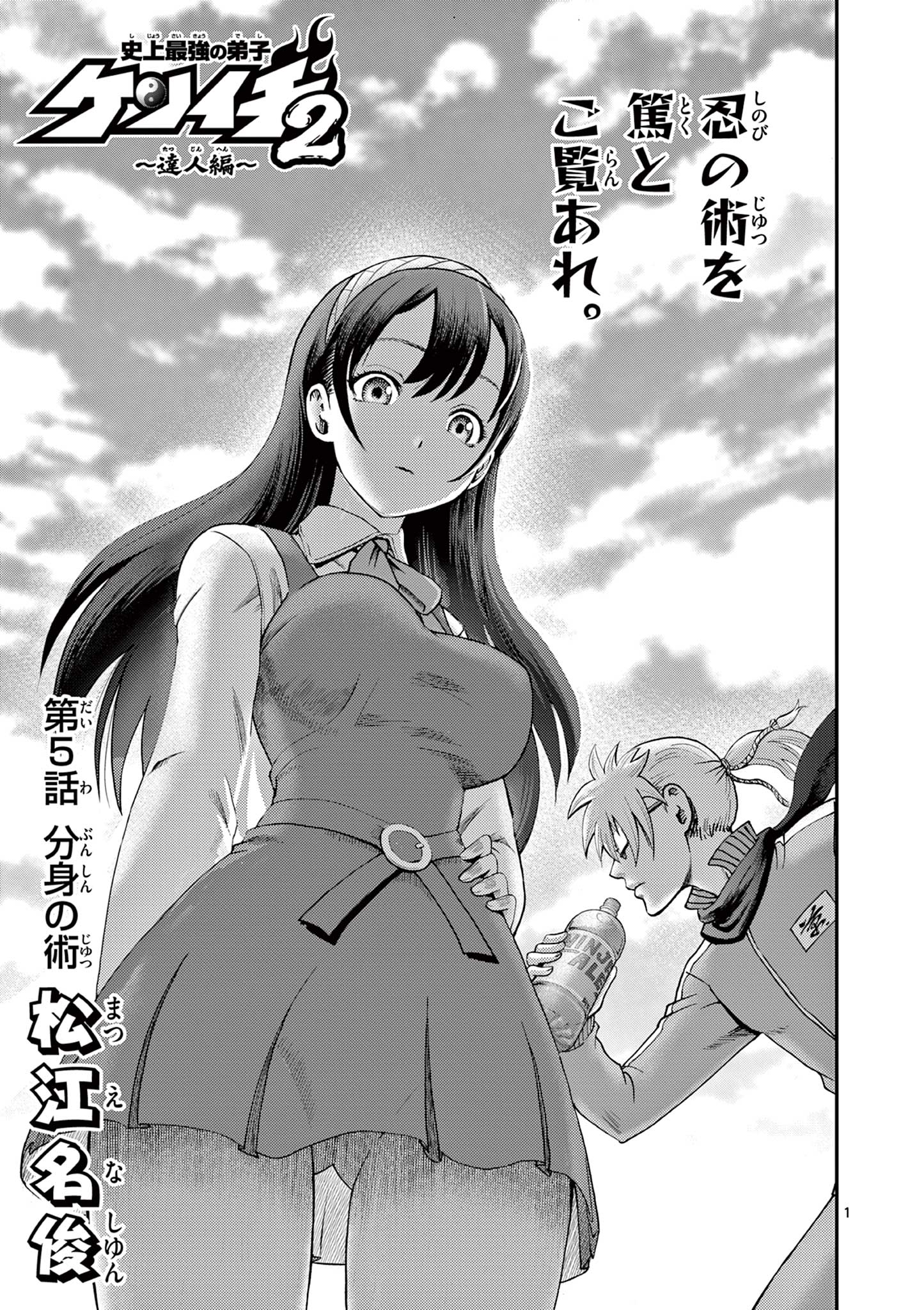 Shijou Saikyou no Deshi Kenichi 2: Tatsujin-hen Chapter 5 1ページ