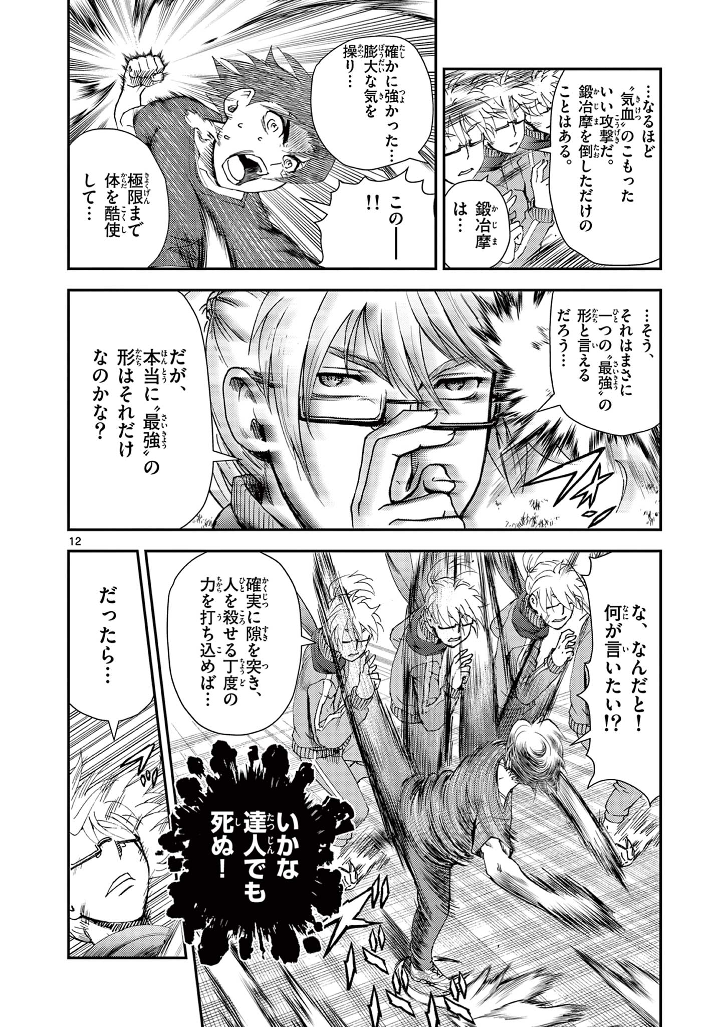 Shijou Saikyou no Deshi Kenichi 2: Tatsujin-hen Chapter 5 12ページ