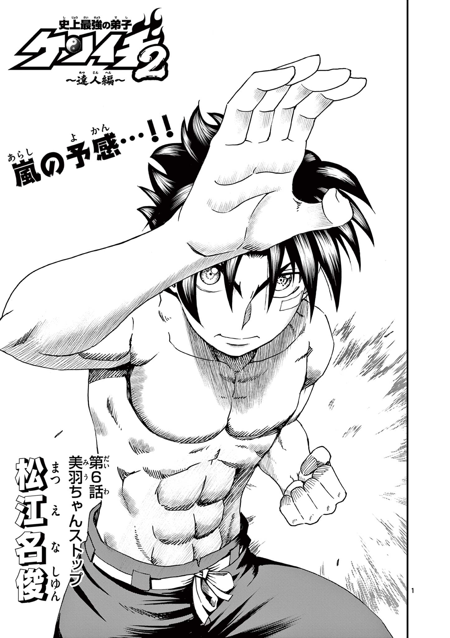 Shijou Saikyou no Deshi Kenichi 2: Tatsujin-hen Chapter 6 1ページ