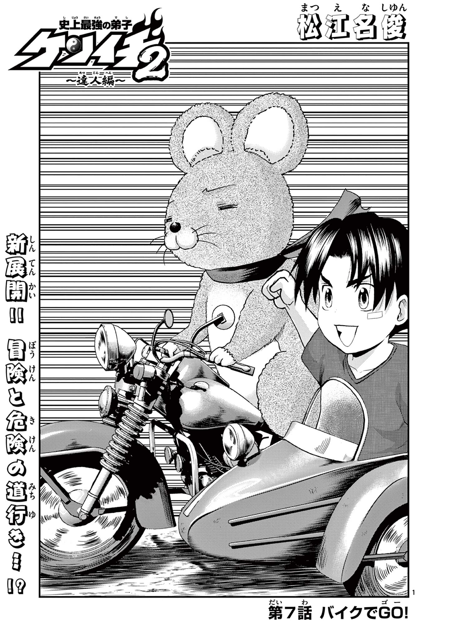 Shijou Saikyou no Deshi Kenichi 2: Tatsujin-hen Chapter 7 1ページ
