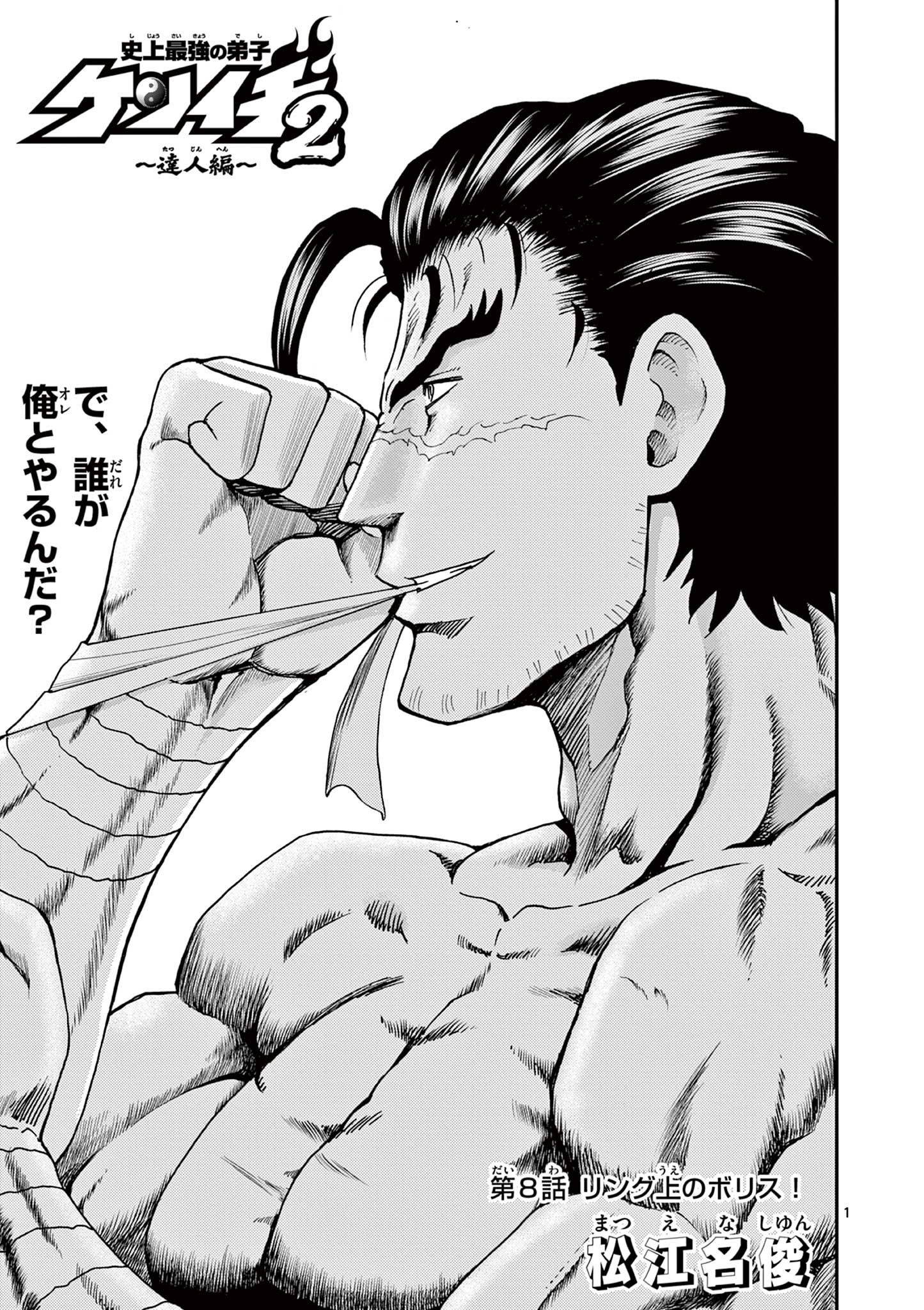 Shijou Saikyou no Deshi Kenichi 2: Tatsujin-hen Chapter 8 1ページ