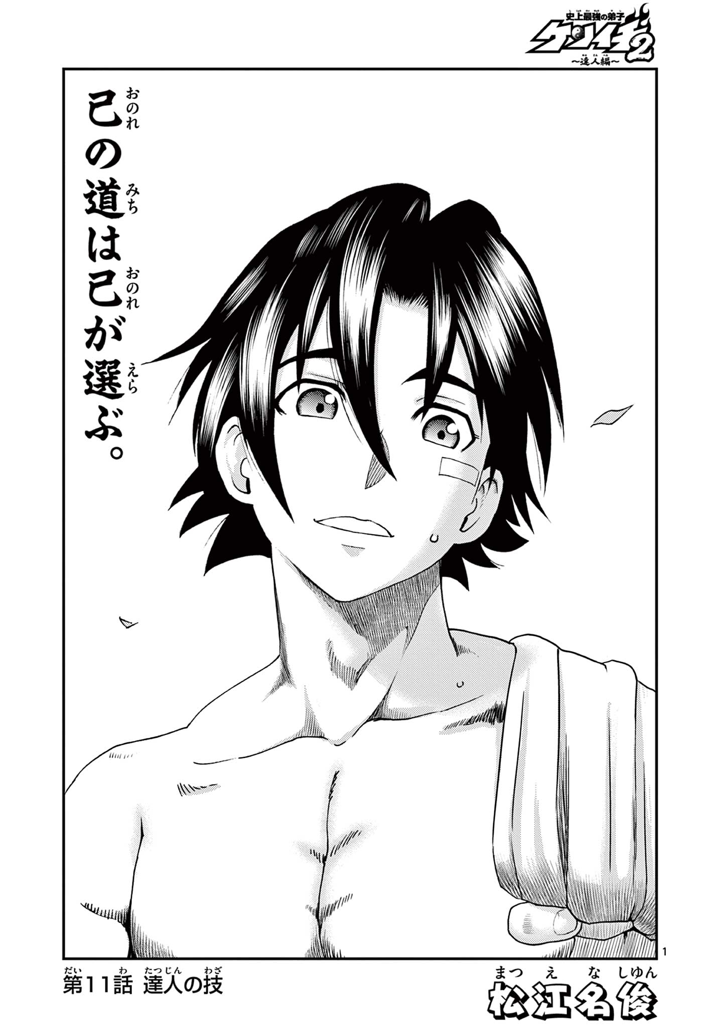Shijou Saikyou no Deshi Kenichi 2: Tatsujin-hen Chapter 11 1ページ