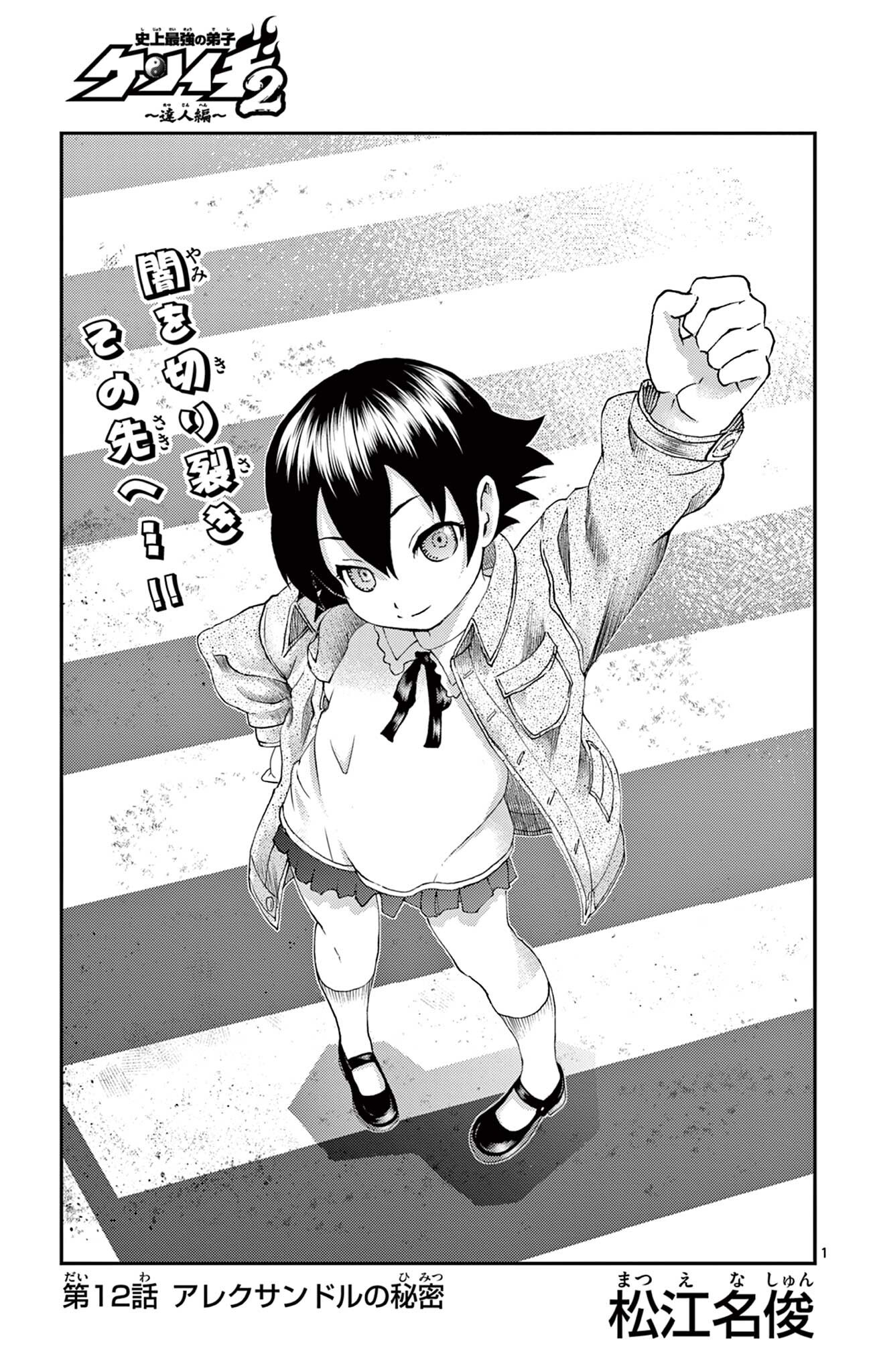 Shijou Saikyou no Deshi Kenichi 2: Tatsujin-hen Chapter 12 1ページ
