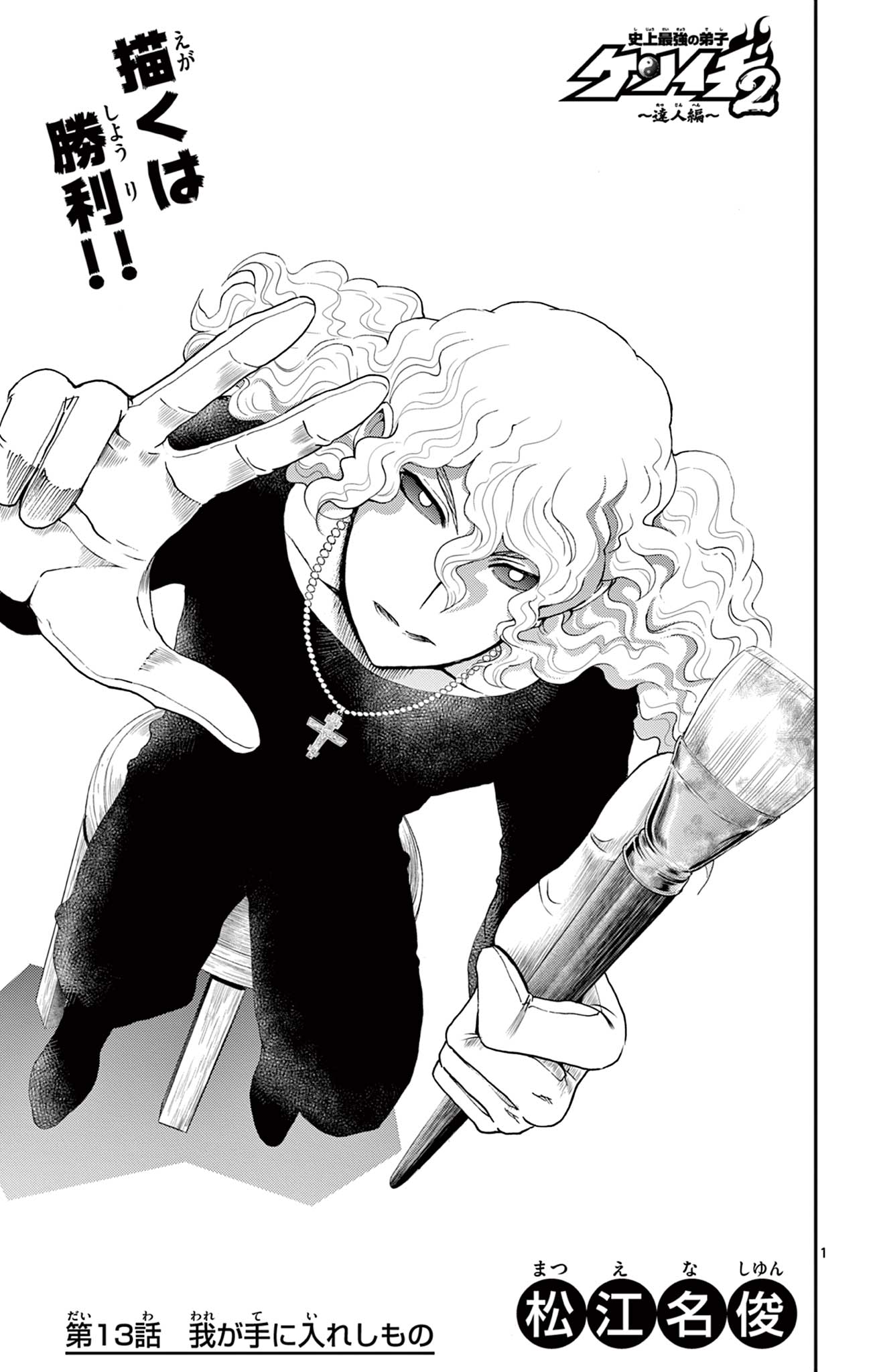 Shijou Saikyou no Deshi Kenichi 2: Tatsujin-hen Chapter 13 1ページ