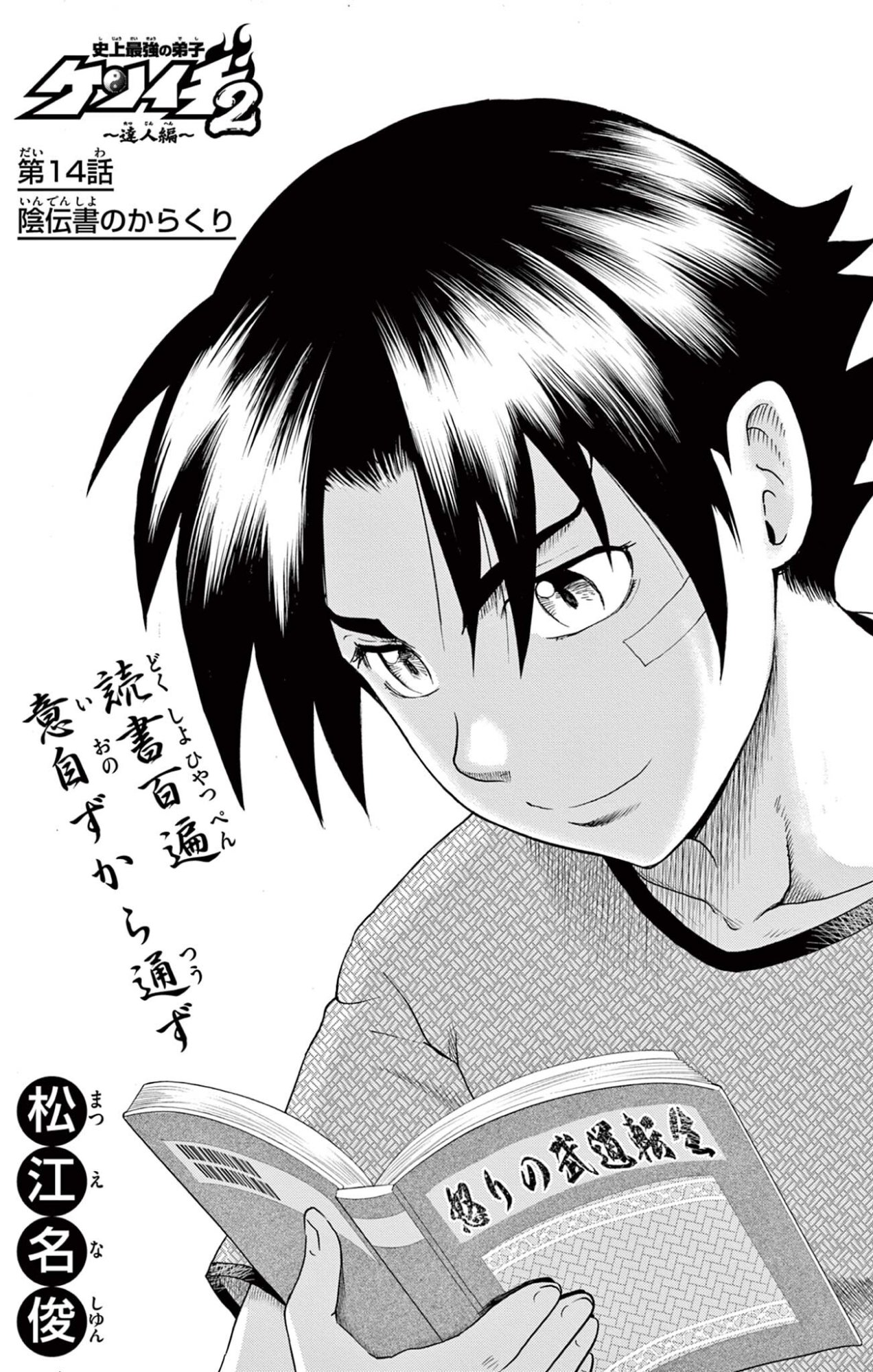 Shijou Saikyou no Deshi Kenichi 2: Tatsujin-hen Chapter 14 1ページ