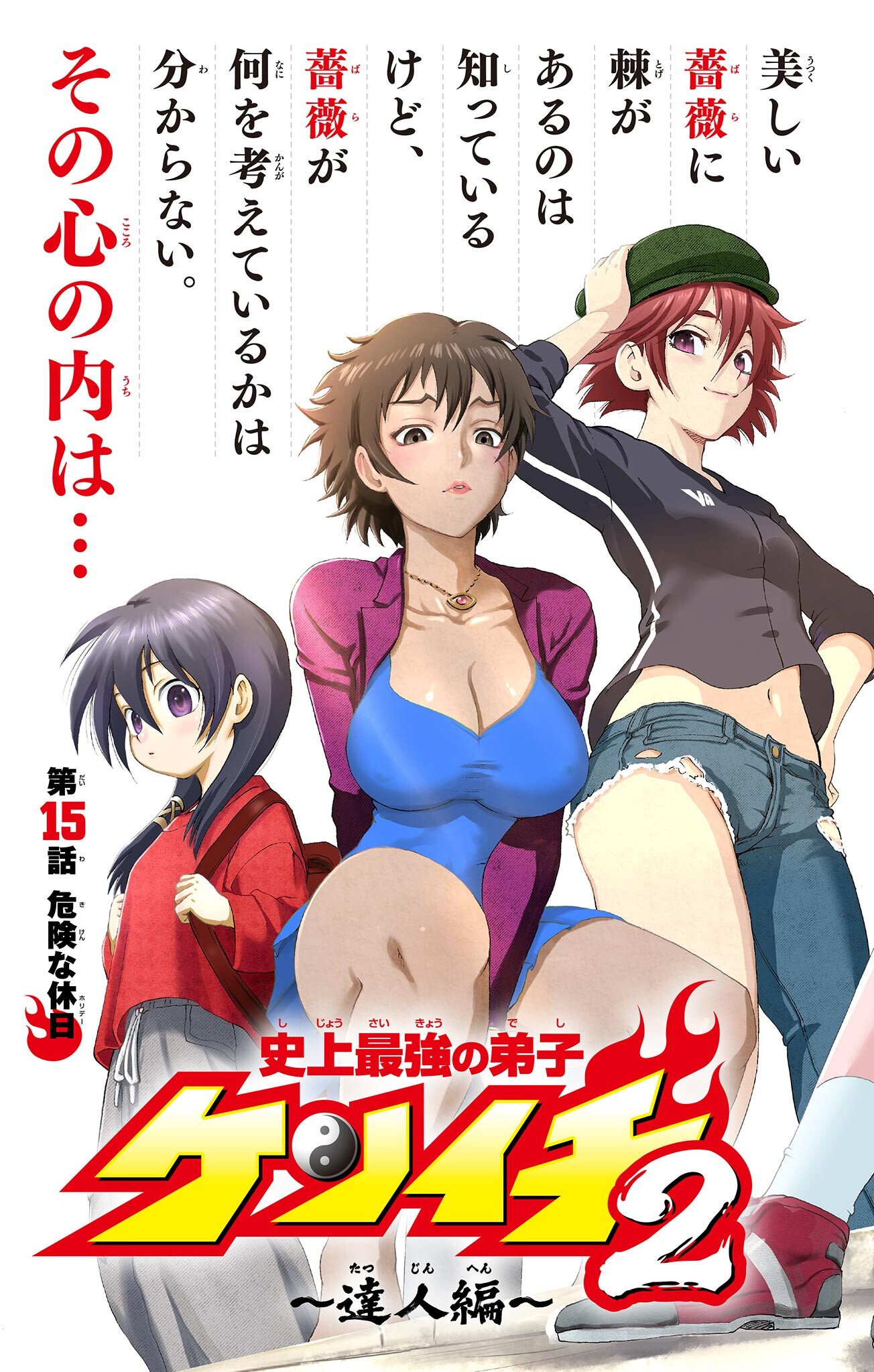 Shijou Saikyou no Deshi Kenichi 2: Tatsujin-hen Chapter 15 3ページ