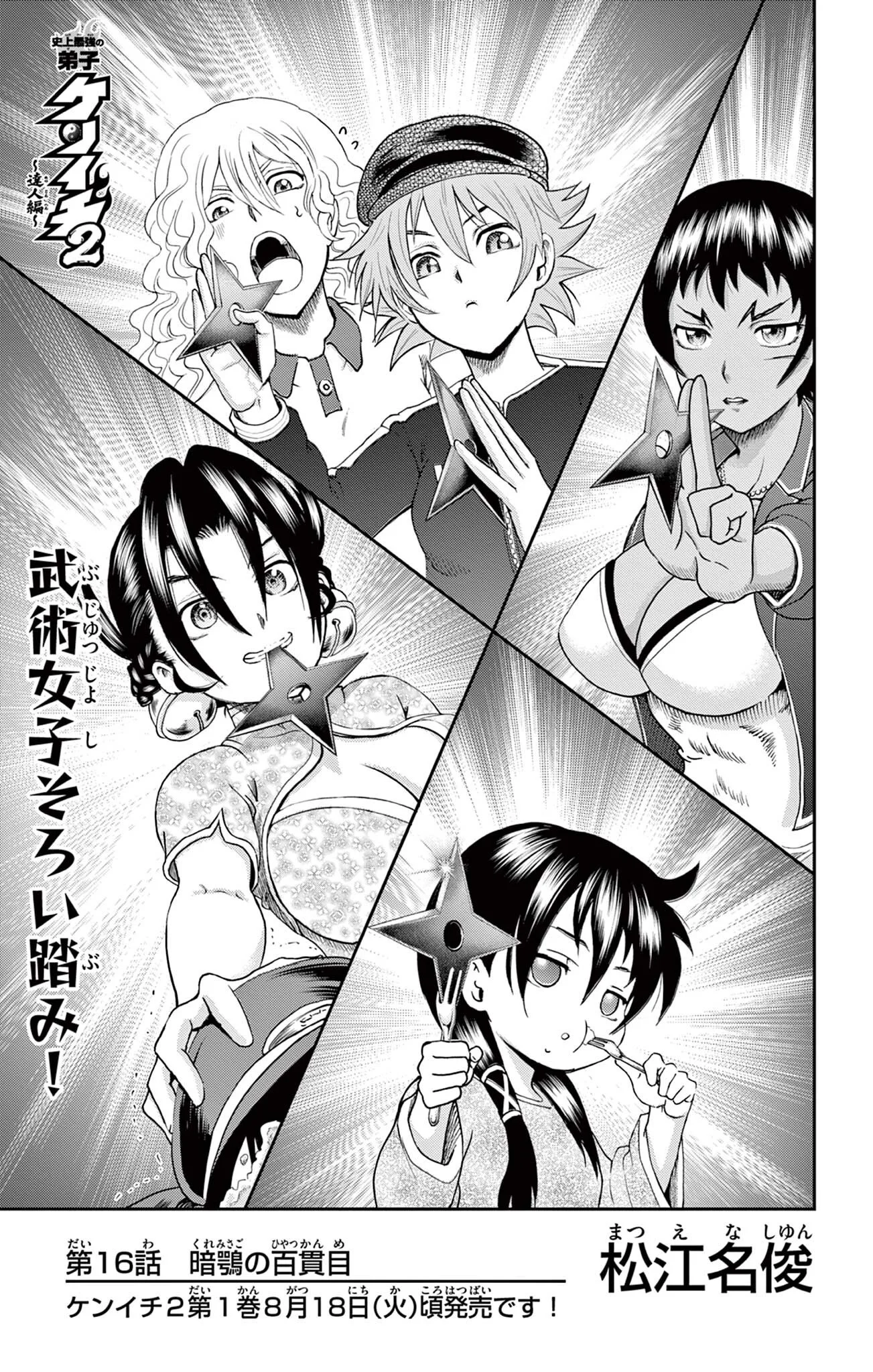 Shijou Saikyou no Deshi Kenichi 2: Tatsujin-hen Chapter 16 1ページ