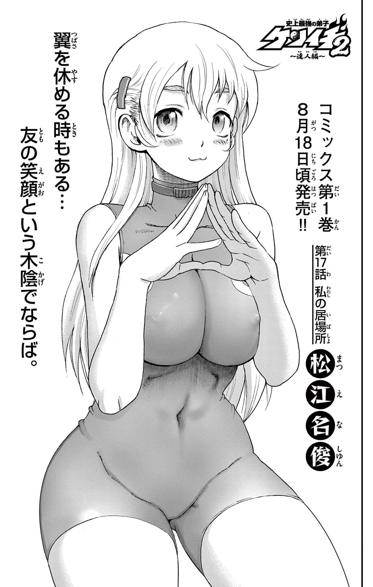 Shijou Saikyou no Deshi Kenichi 2: Tatsujin-hen Chapter 17 1ページ