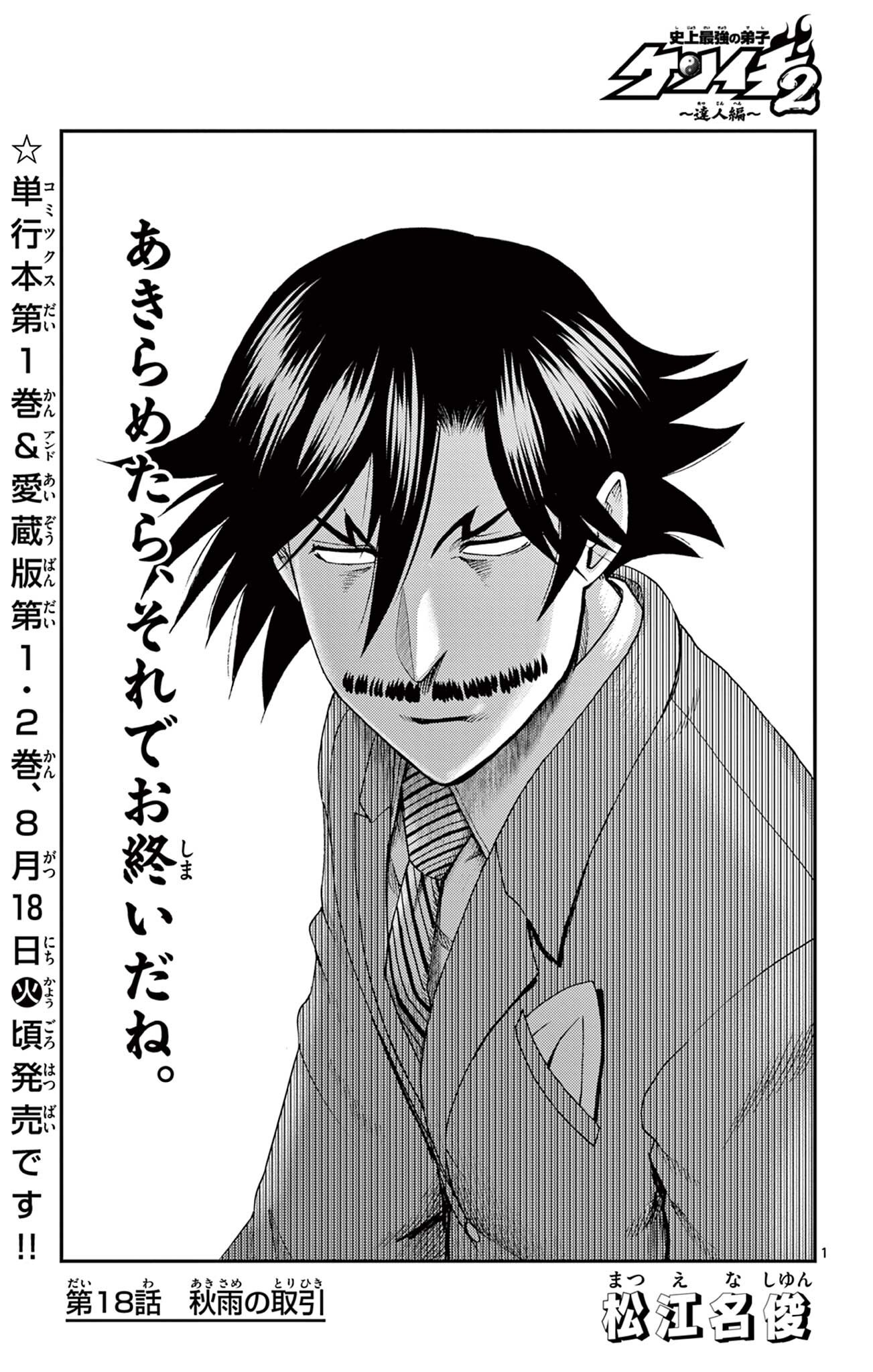 Shijou Saikyou no Deshi Kenichi 2: Tatsujin-hen Chapter 18 1ページ
