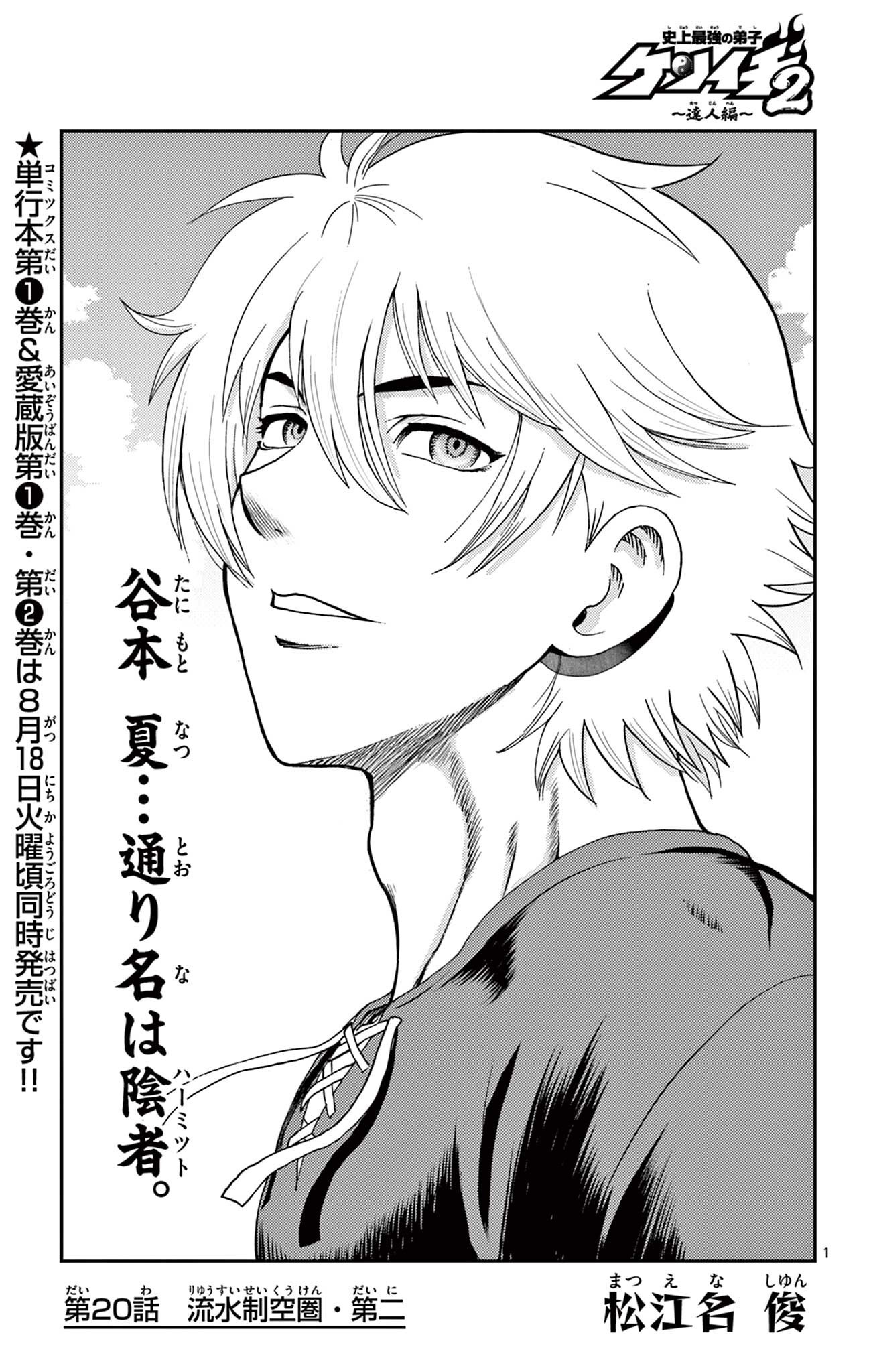 Shijou Saikyou no Deshi Kenichi 2: Tatsujin-hen Chapter 20 1ページ