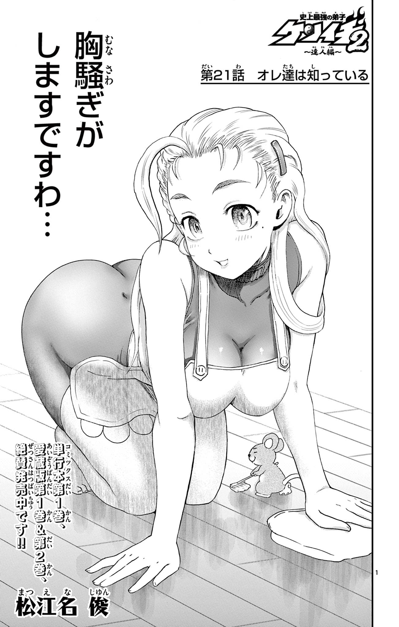 Shijou Saikyou no Deshi Kenichi 2: Tatsujin-hen Chapter 21 1ページ