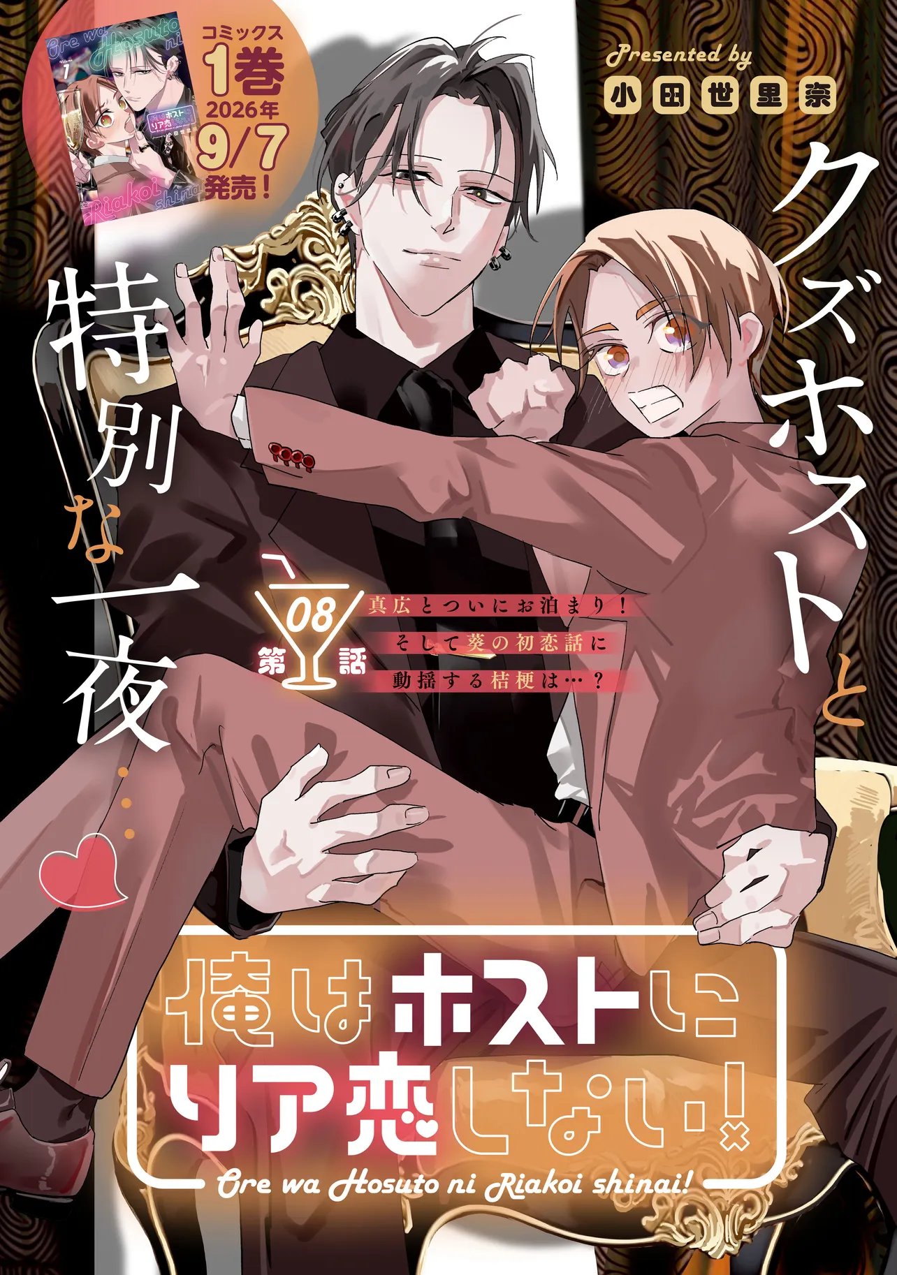 Ore wa Hosuto ni Riakoi Shinai! Chapter 8 1ページ