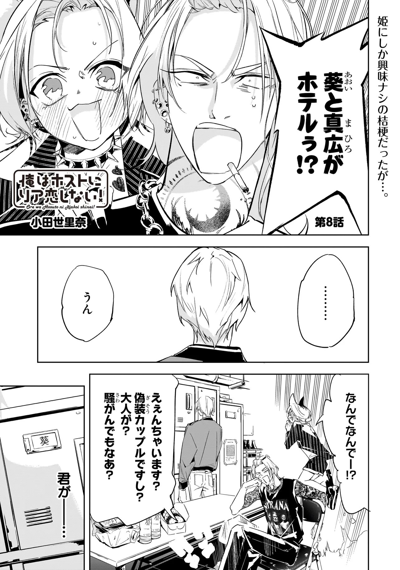 Ore wa Hosuto ni Riakoi Shinai! Chapter 8 2ページ