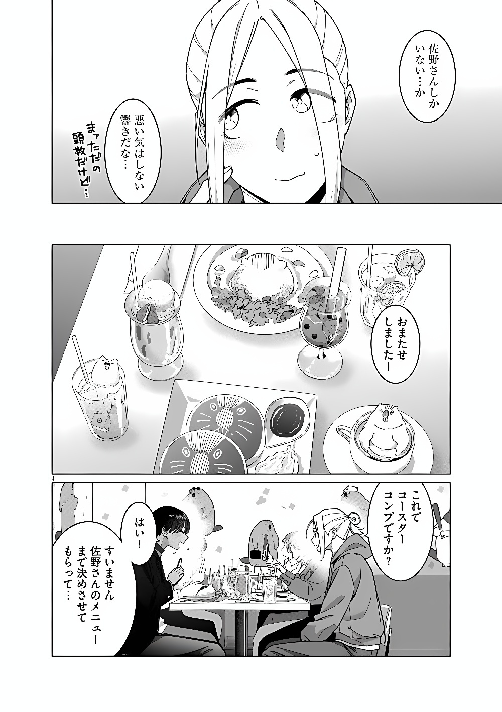 Hajimete no Sefure Chapter 24 4ページ