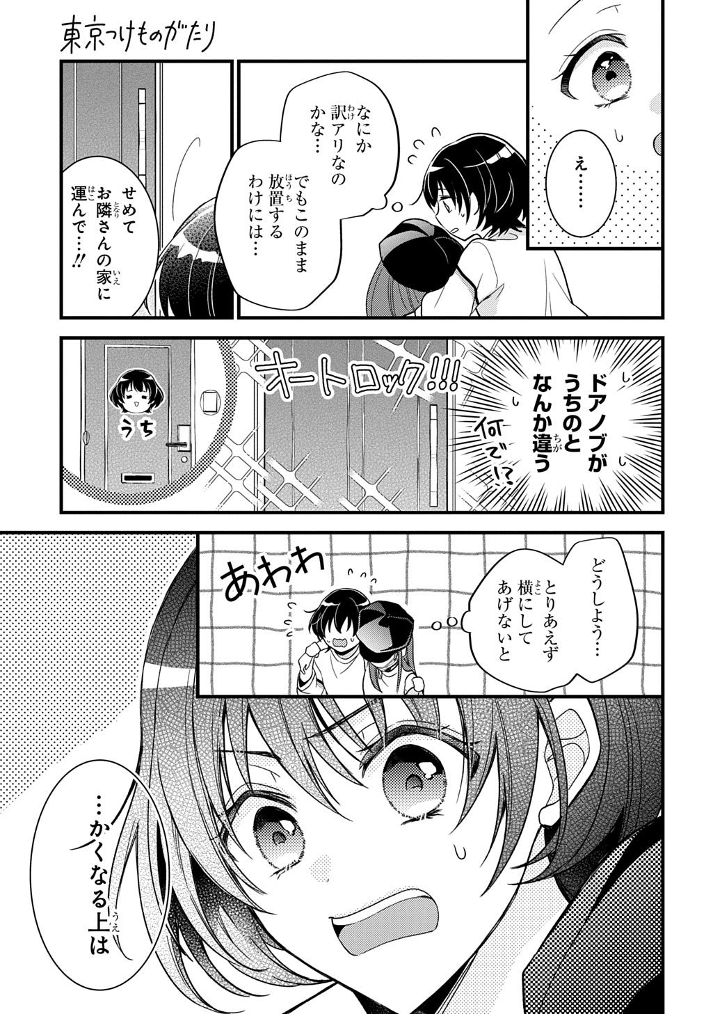 Tokyo Tsuke Monogatari Chapter 1 13ページ