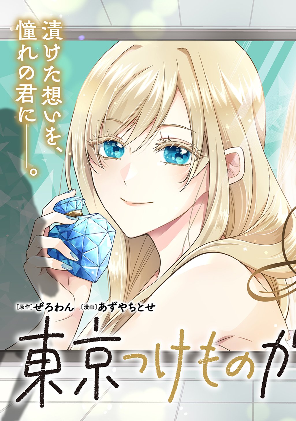Tokyo Tsuke Monogatari Chapter 1 3ページ