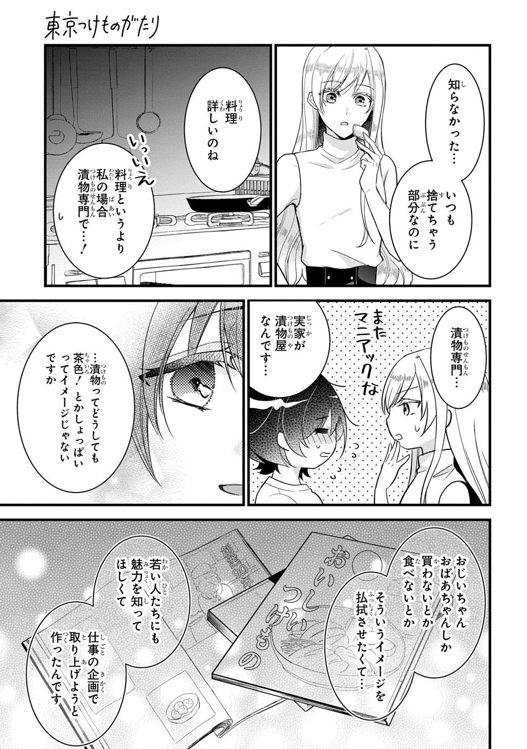 Tokyo Tsuke Monogatari Chapter 1 25ページ