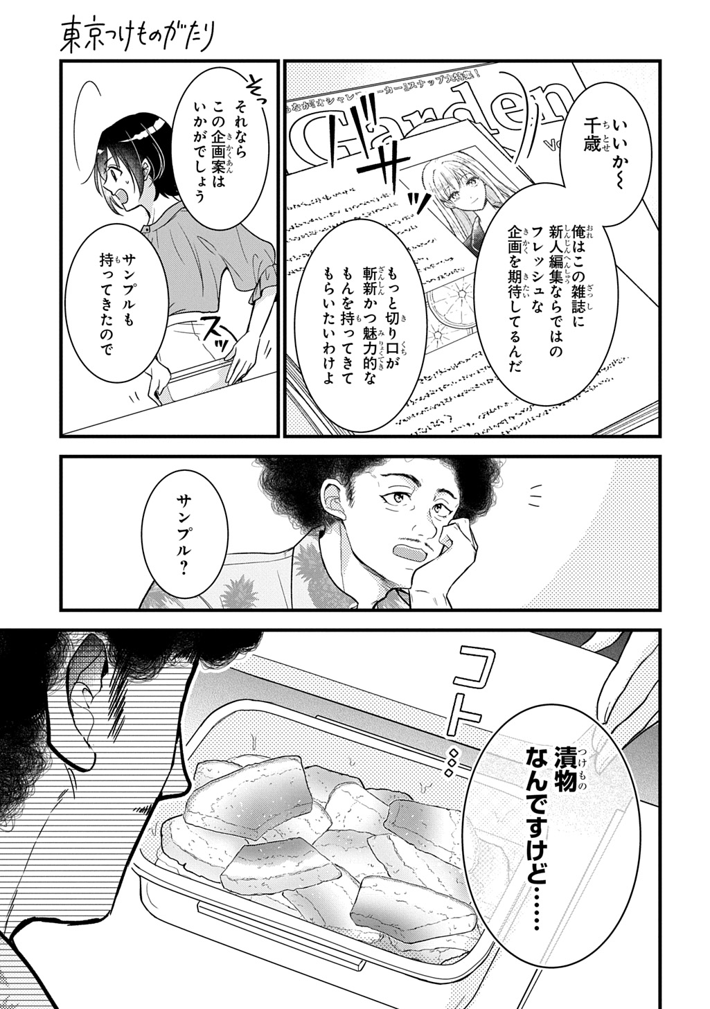 Tokyo Tsuke Monogatari Chapter 1 5ページ