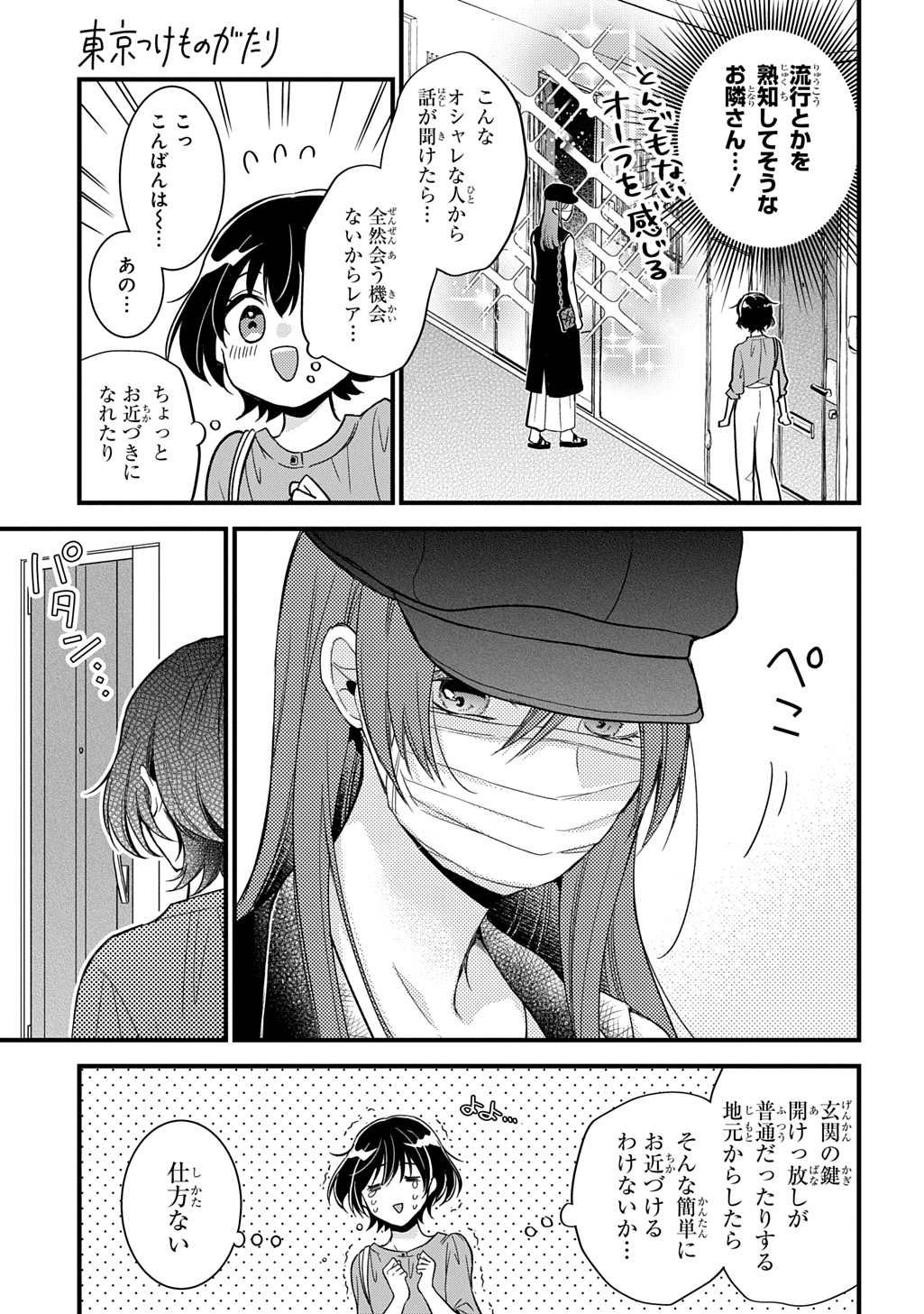Tokyo Tsuke Monogatari Chapter 1 9ページ