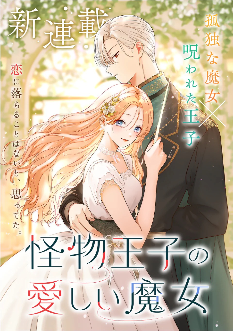 Kaibutsu Ouji no Itoshii Majo Chapter 1 4ページ