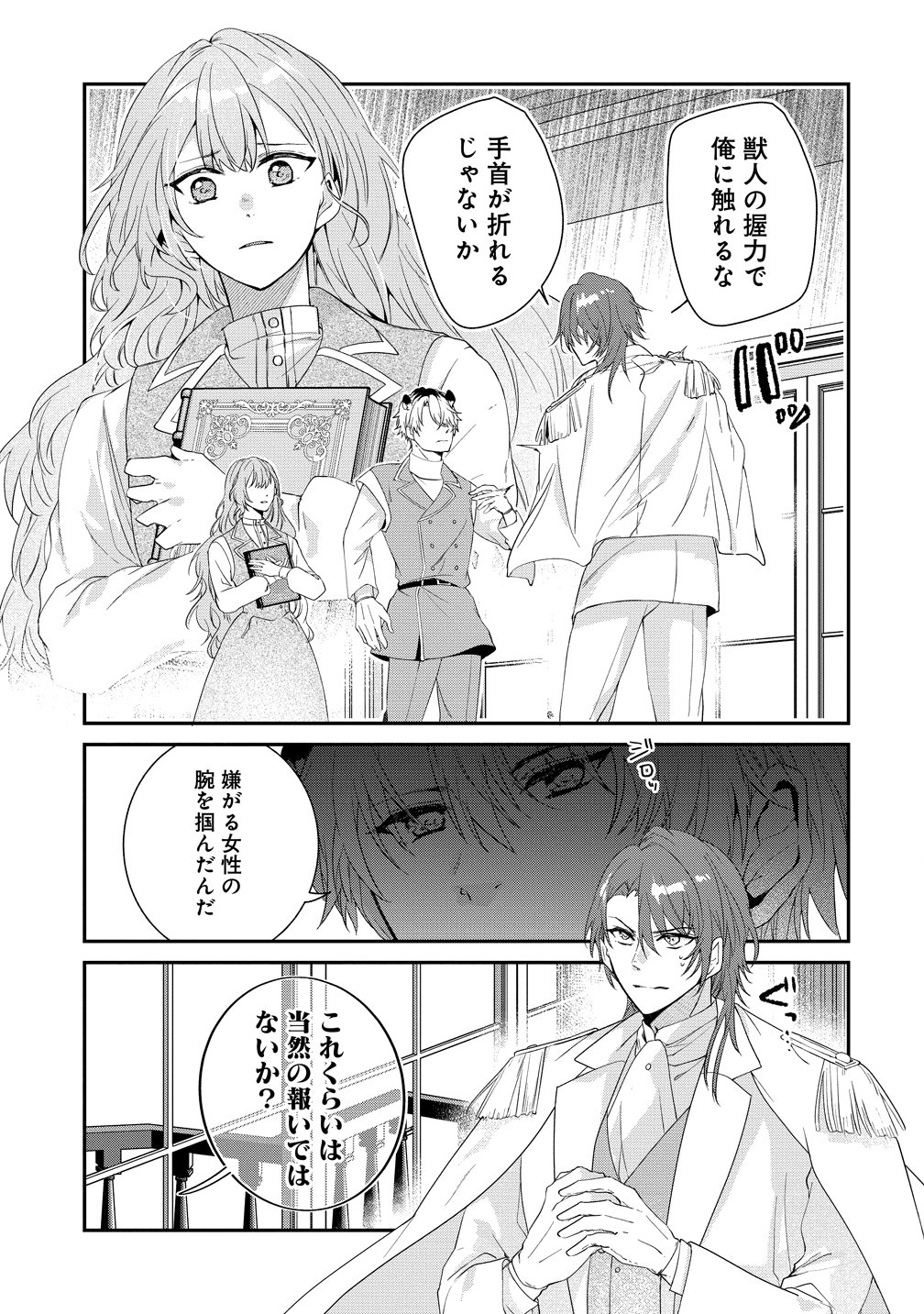 Watashi no Unmei wa, Damatte Ai wo Kataru Komatta Hito de Me wo Hanasenai Chapter 3 1ページ