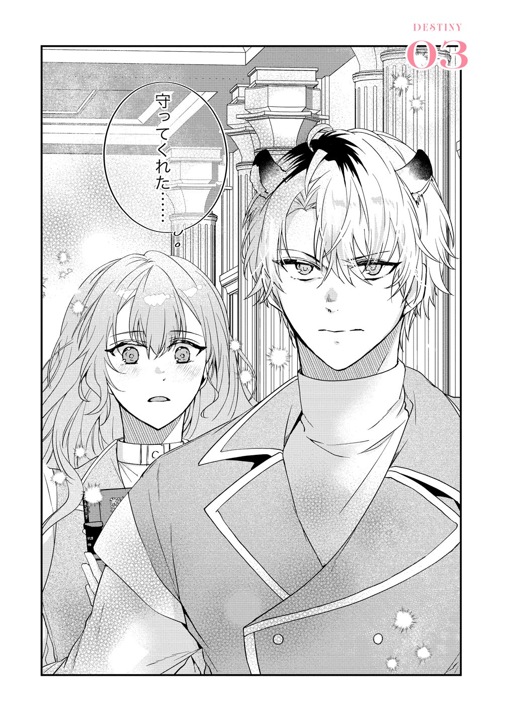 Watashi no Unmei wa, Damatte Ai wo Kataru Komatta Hito de Me wo Hanasenai Chapter 3 2ページ