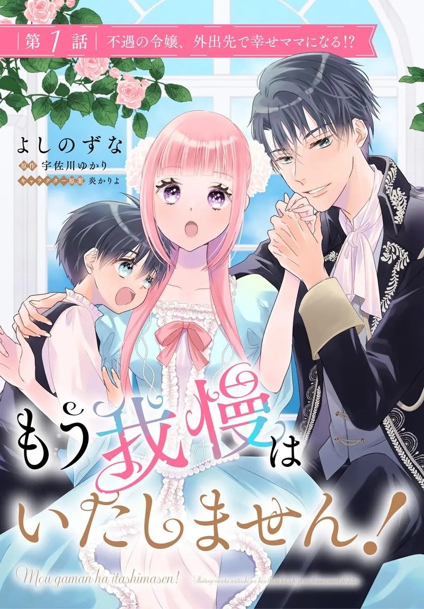 Mou Gaman wa Itashimasen! Shitagerareta Watashi wo Hirotta no wa Ichizu na Danna-sama deshita Chapter 1 3ページ