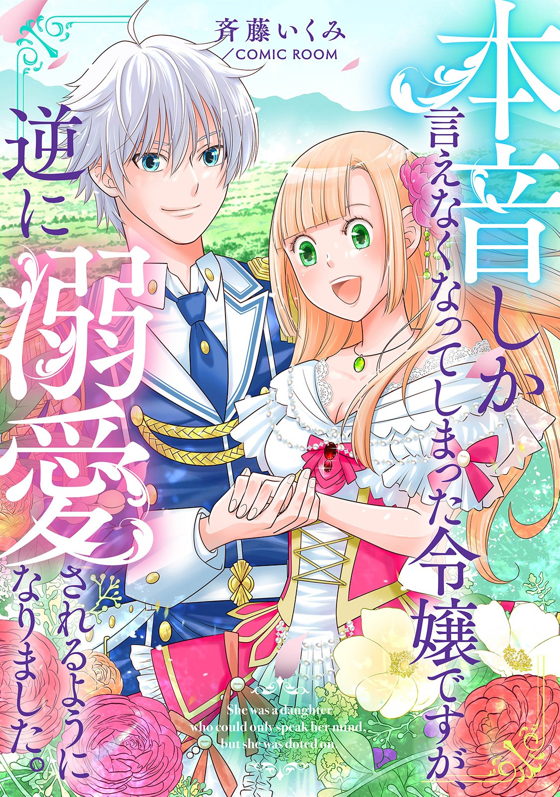 Honne Shika Ienaku natte shimatta Reijou desu ga, Gyaku ni Dokuai sareru you ni narimashita Chapter 2 1ページ