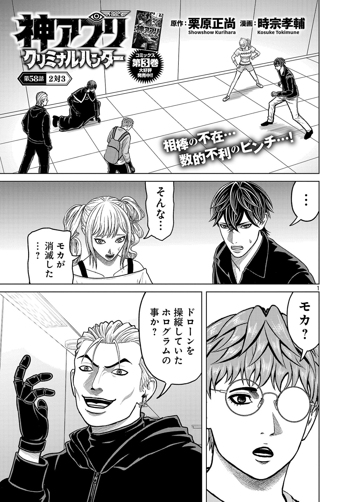 God App: Criminal Hunter Chapter 58 3ページ