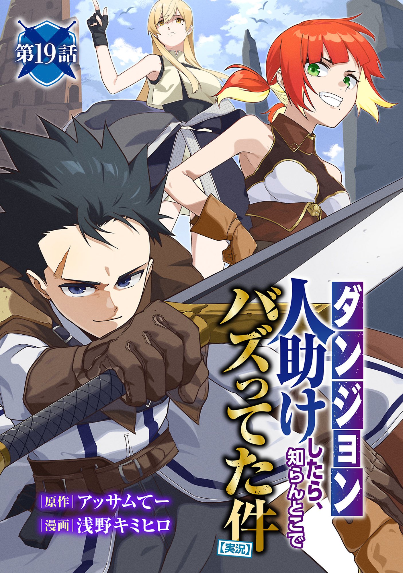 [Dungeon] Hitodasuke shitara, Shiran Toko de Bazutteta Kudan [Jikkyou] Chapter 19.1 1ページ