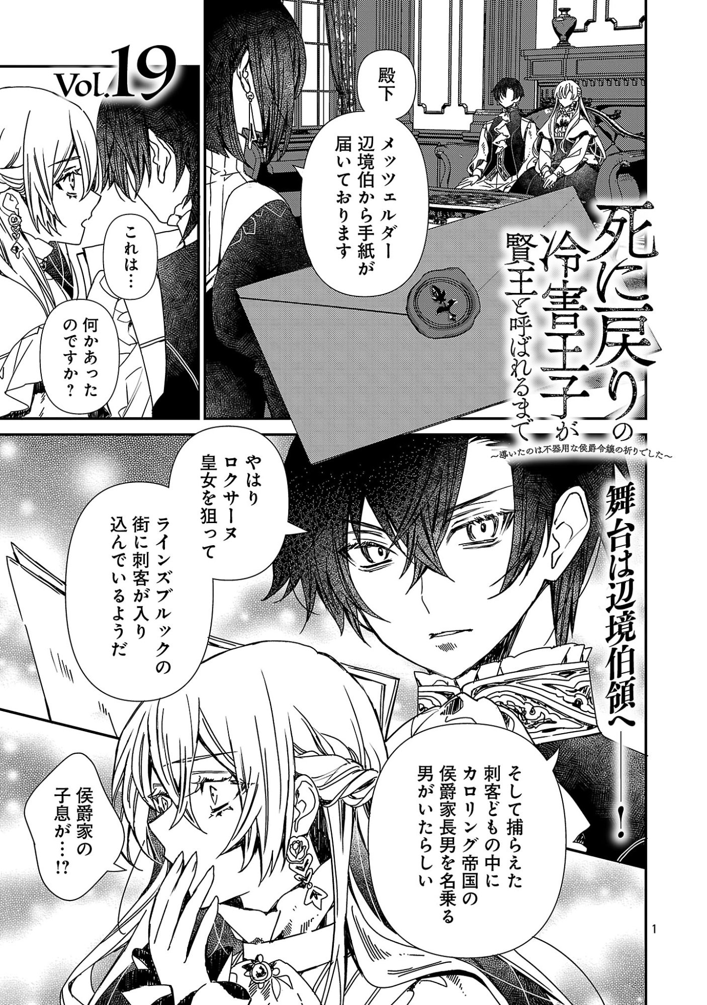 Shi ni Modori no Reigai Ouji ga Kenou to Yobareru made ~Michibiita no wa Bukiyouna Koushaku Reijou no Inorideshita~ Chapter 19.1 3ページ
