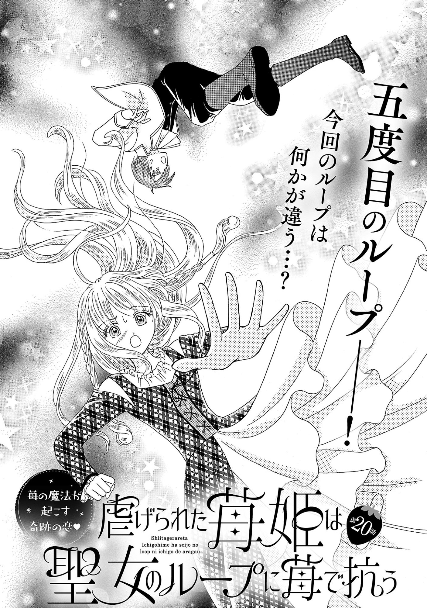 Shiitagerareta Maihime wa Seijo no Loop ni Ichigo de Aragau Chapter 20.1 3ページ