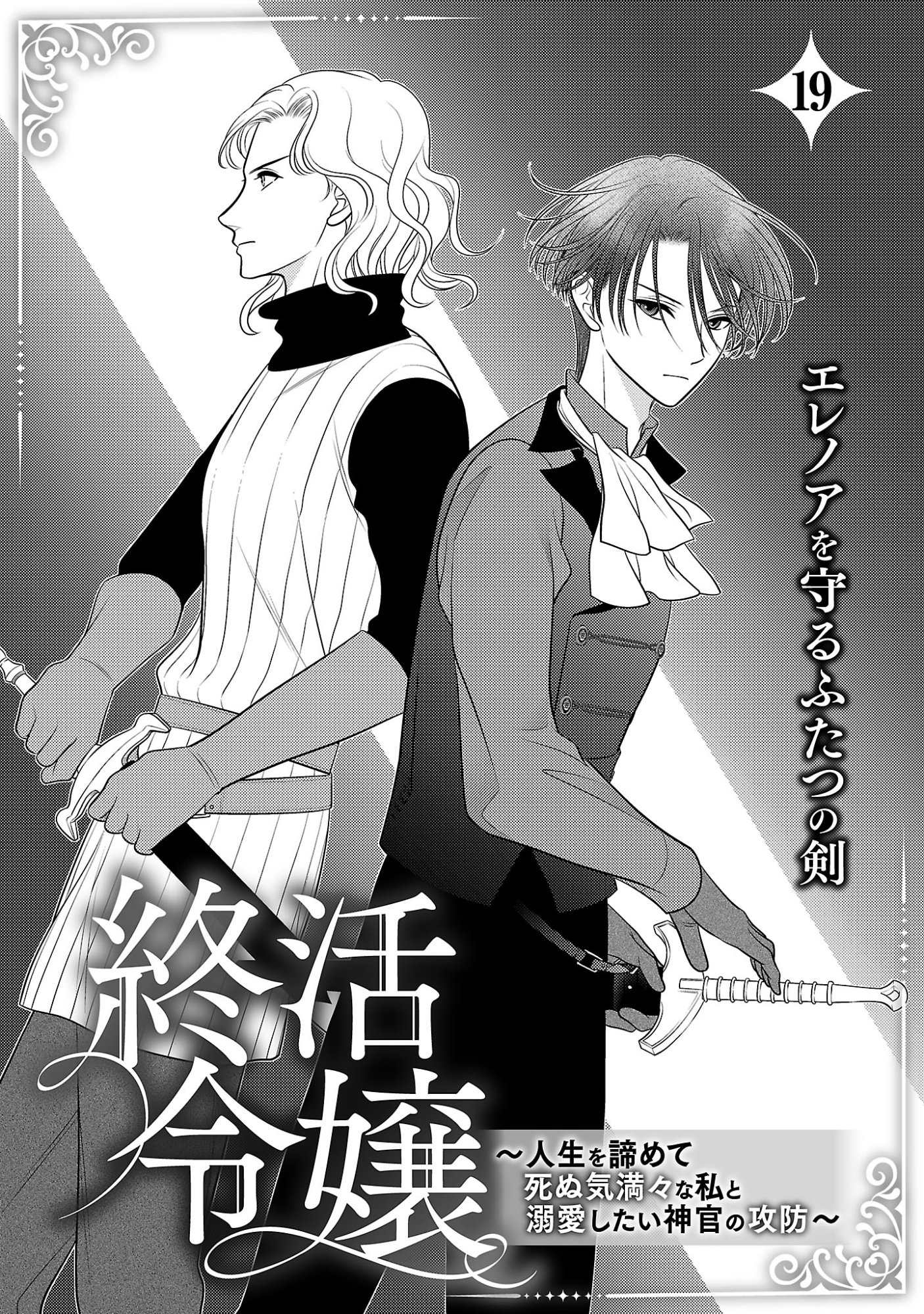 Tsui Katsu Reijou ~Jinsei wo Akiramete Shinuki Manmanna Watashi to Dekiai shitai shinkan no Koubou~ Chapter 19.1 3ページ