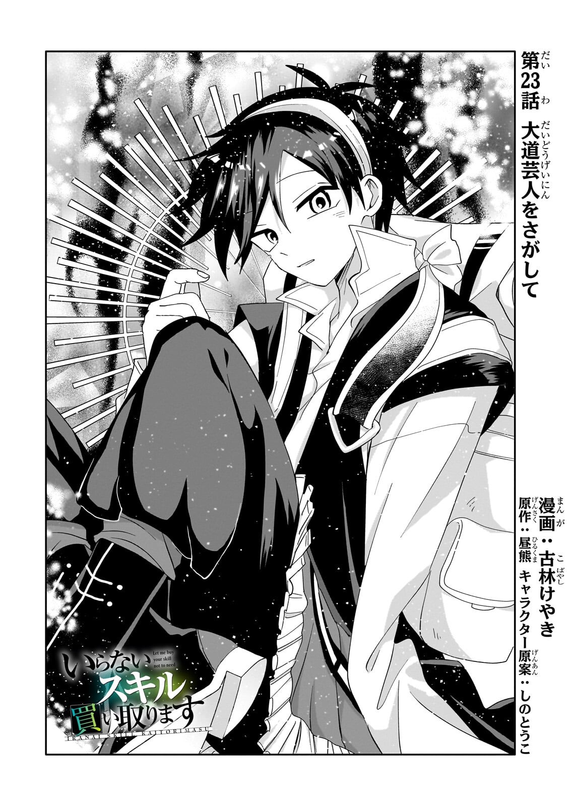 Iranai Skill Kaitorimasu Chapter 23.1 1ページ