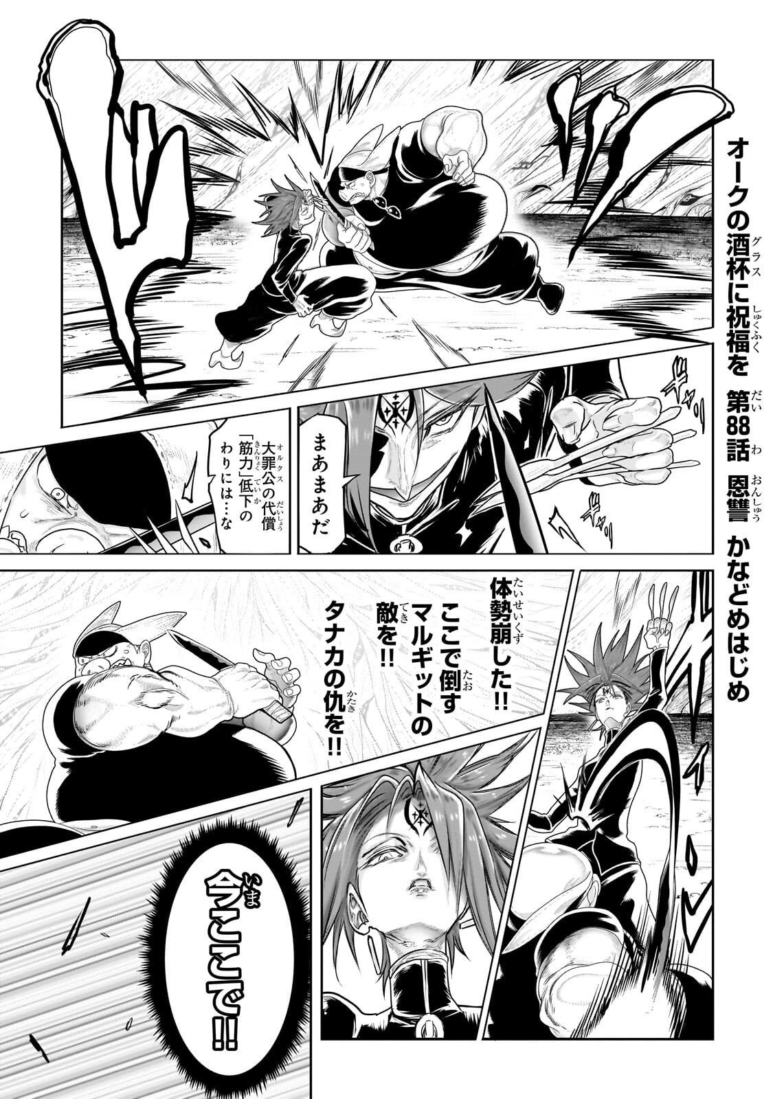Orc no Shuhai ni Shukufuku wo Chapter 88 1ページ