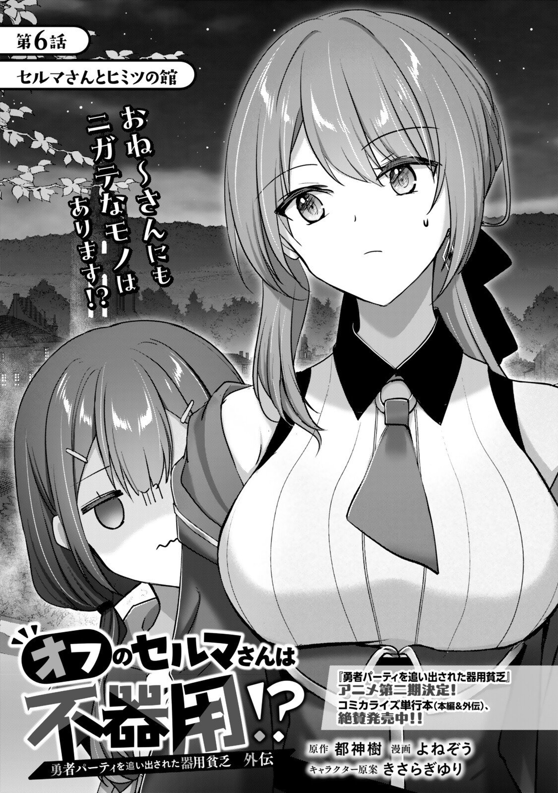 Yuusha Party wo Oidasareta Kiyoubinbou - Off no Selma-san wa Bukiyou Chapter 6.1 1ページ
