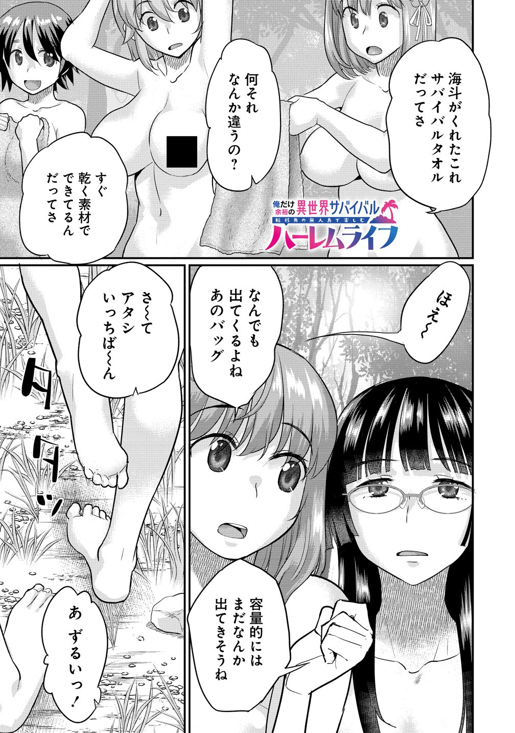 Ore Dake Yoyuu no Isekai Survival ~Tenisaki no Mujintou de Tanoshimu Harem Life~ Chapter 11 1ページ