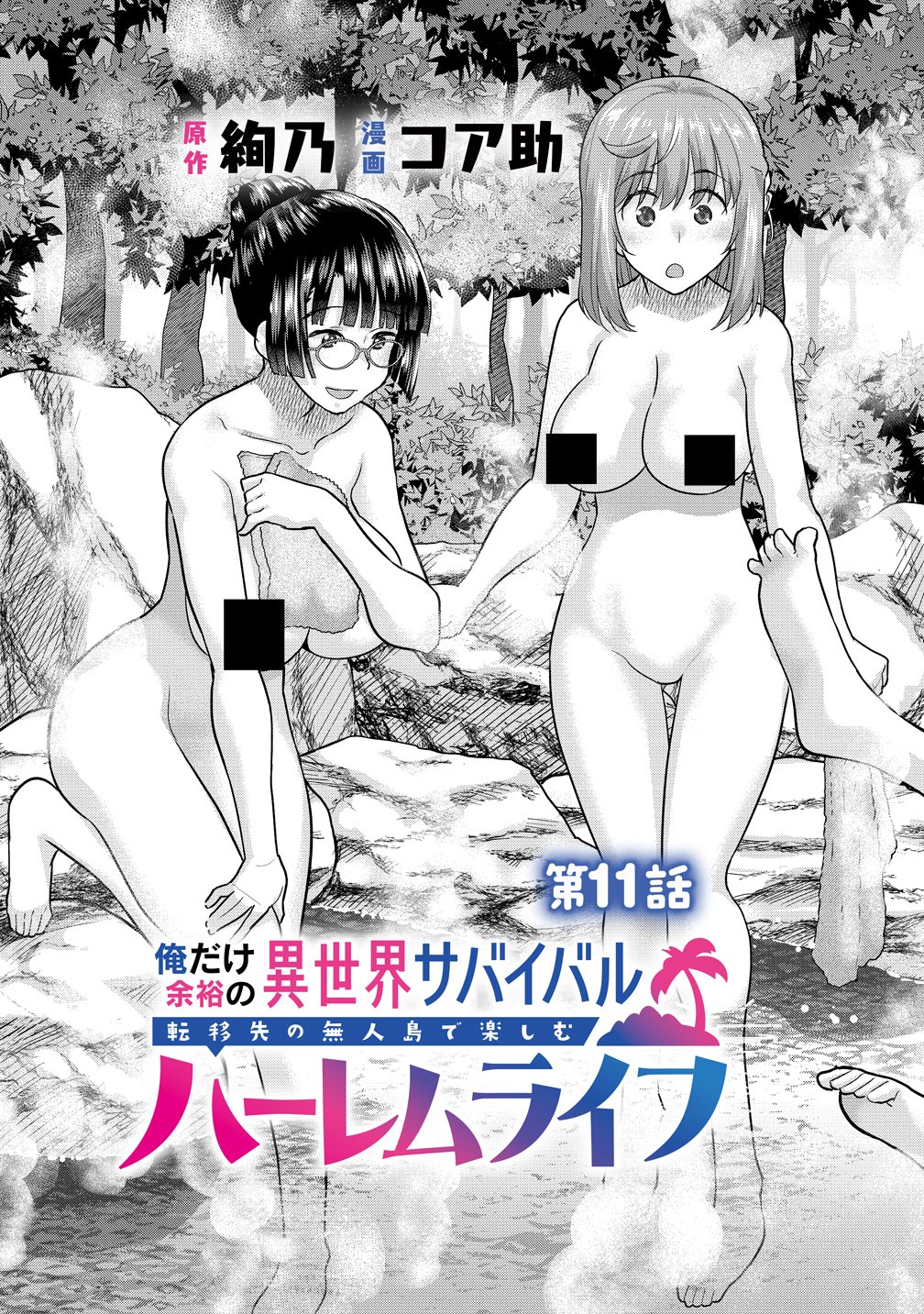 Ore Dake Yoyuu no Isekai Survival ~Tenisaki no Mujintou de Tanoshimu Harem Life~ Chapter 11 3ページ