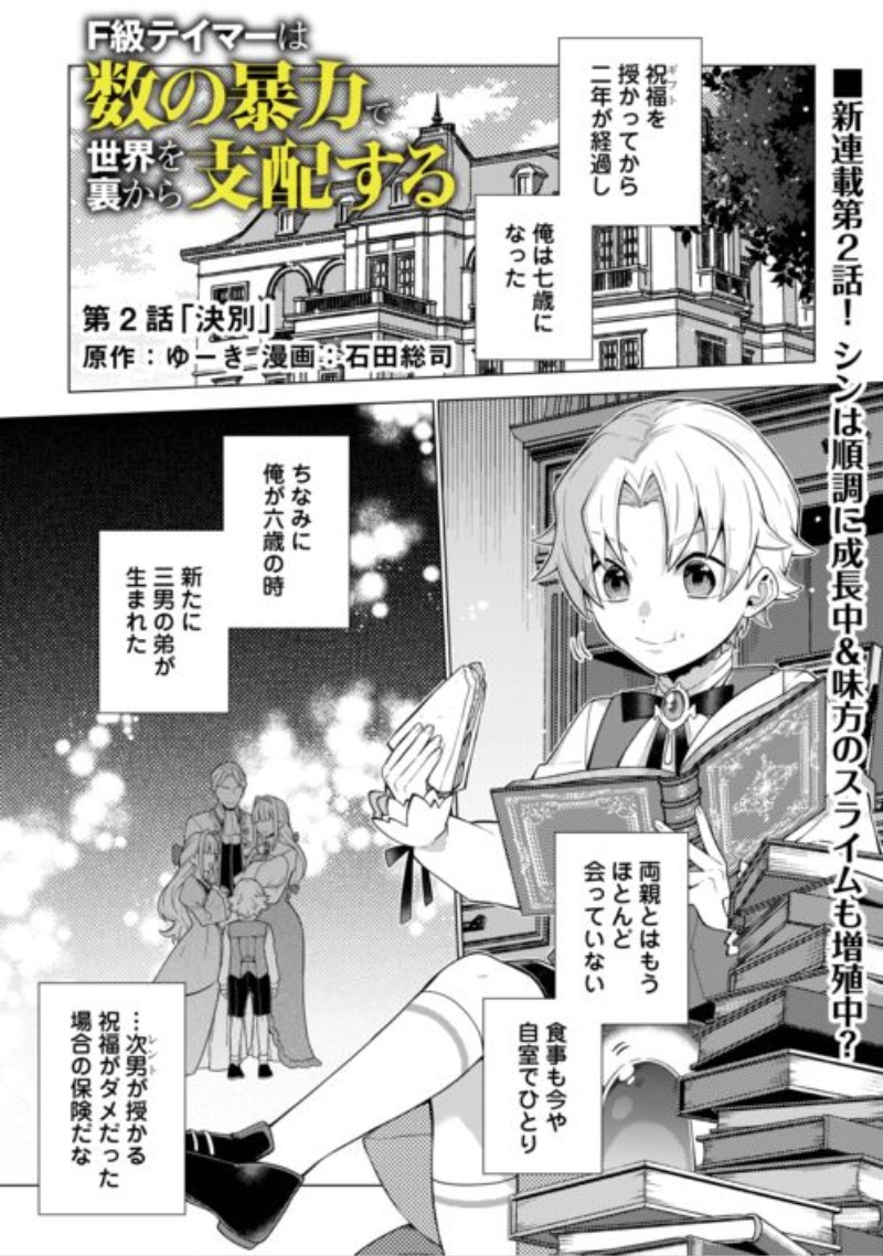 F-Kyuu Tamer wa Kazu no Bouryoku he Sekai wo Ura kara Shihai suru Chapter 2 1ページ