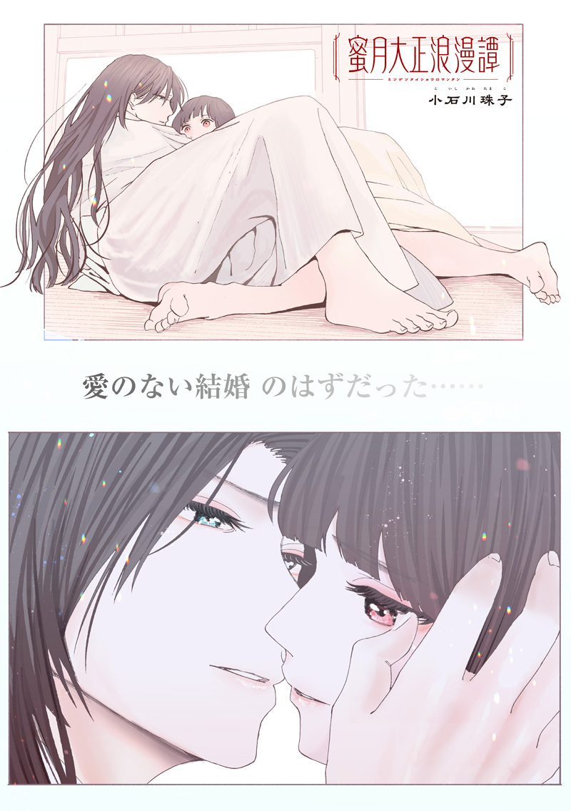 Mitsuzuki Taisho Roman-tan Chapter 7 1ページ