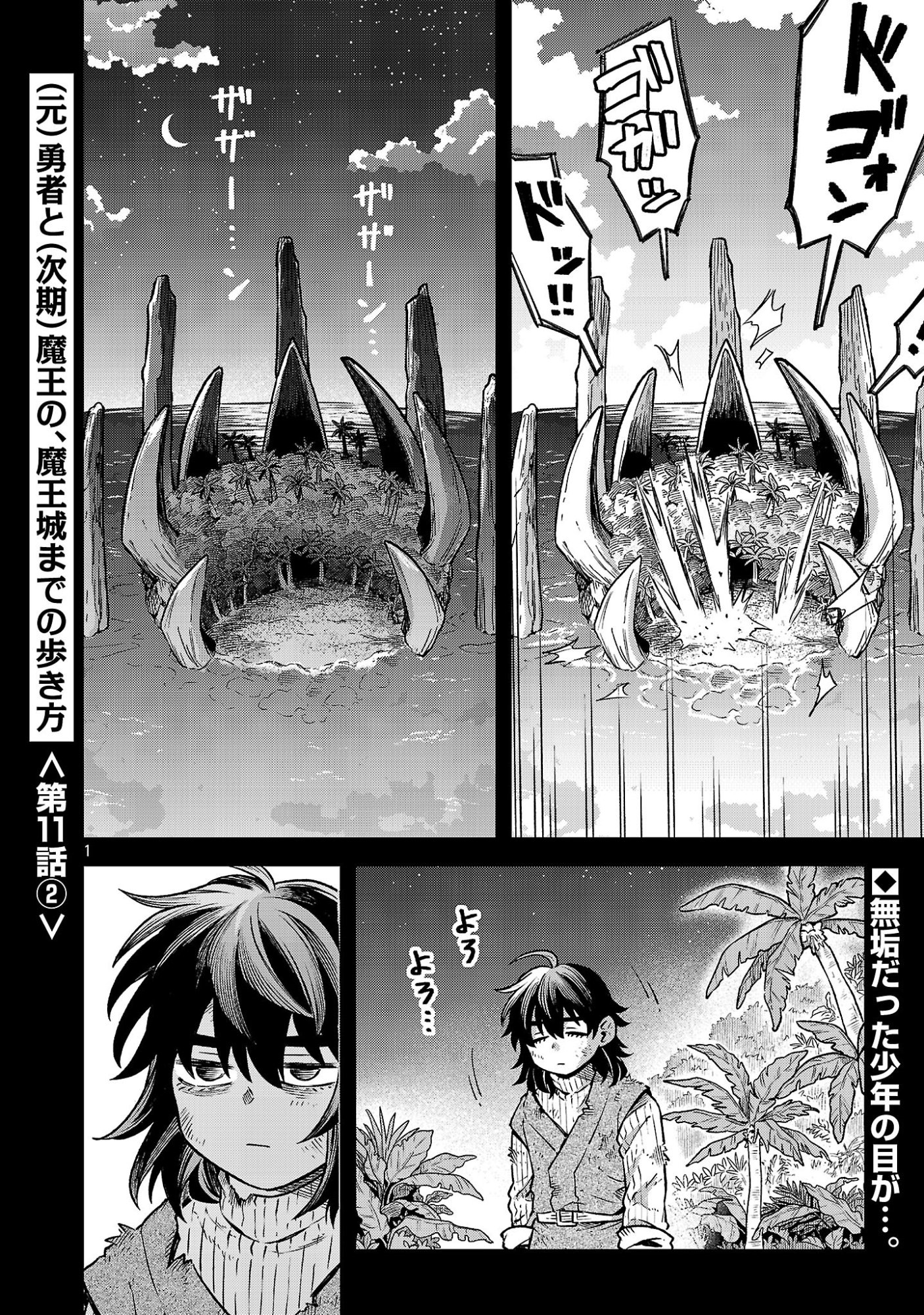 (Moto) Yuusha to (Jiki) Maou No, Maou-jou Made No Arukikata Chapter 11.2 1ページ