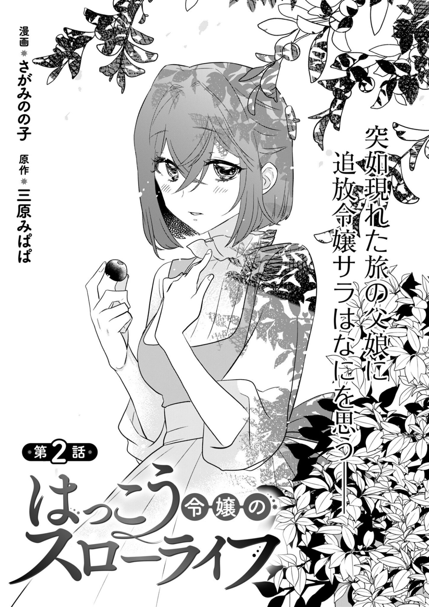 Hakkou Reijou no Slow Life Chapter 2 1ページ