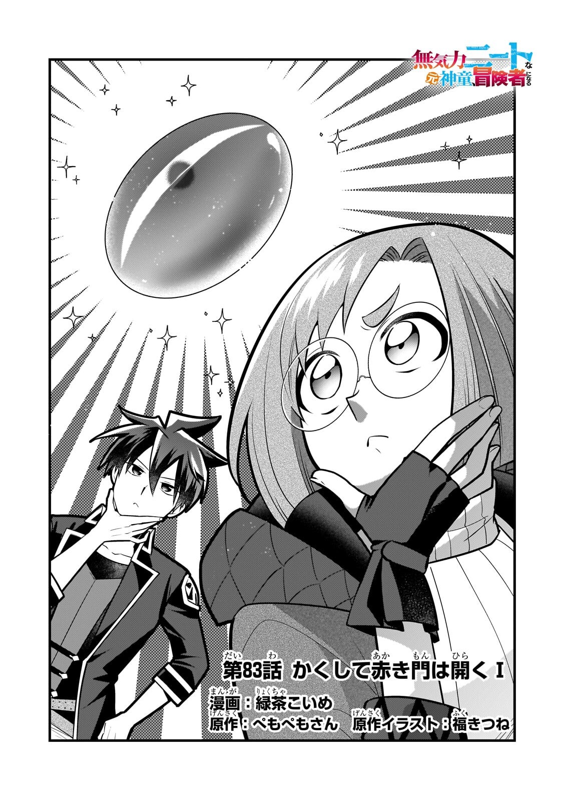 Mukiryoku Neet na Moto Shindou, Boukensha ni naru Chapter 83 1ページ