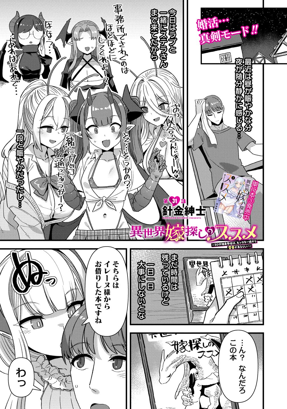 Isekai Yomesagashi no Susume ~30-dai Dokushin Dansei wa, Monster Musume kara Juyou ga Arurashii~ Chapter 31 1ページ