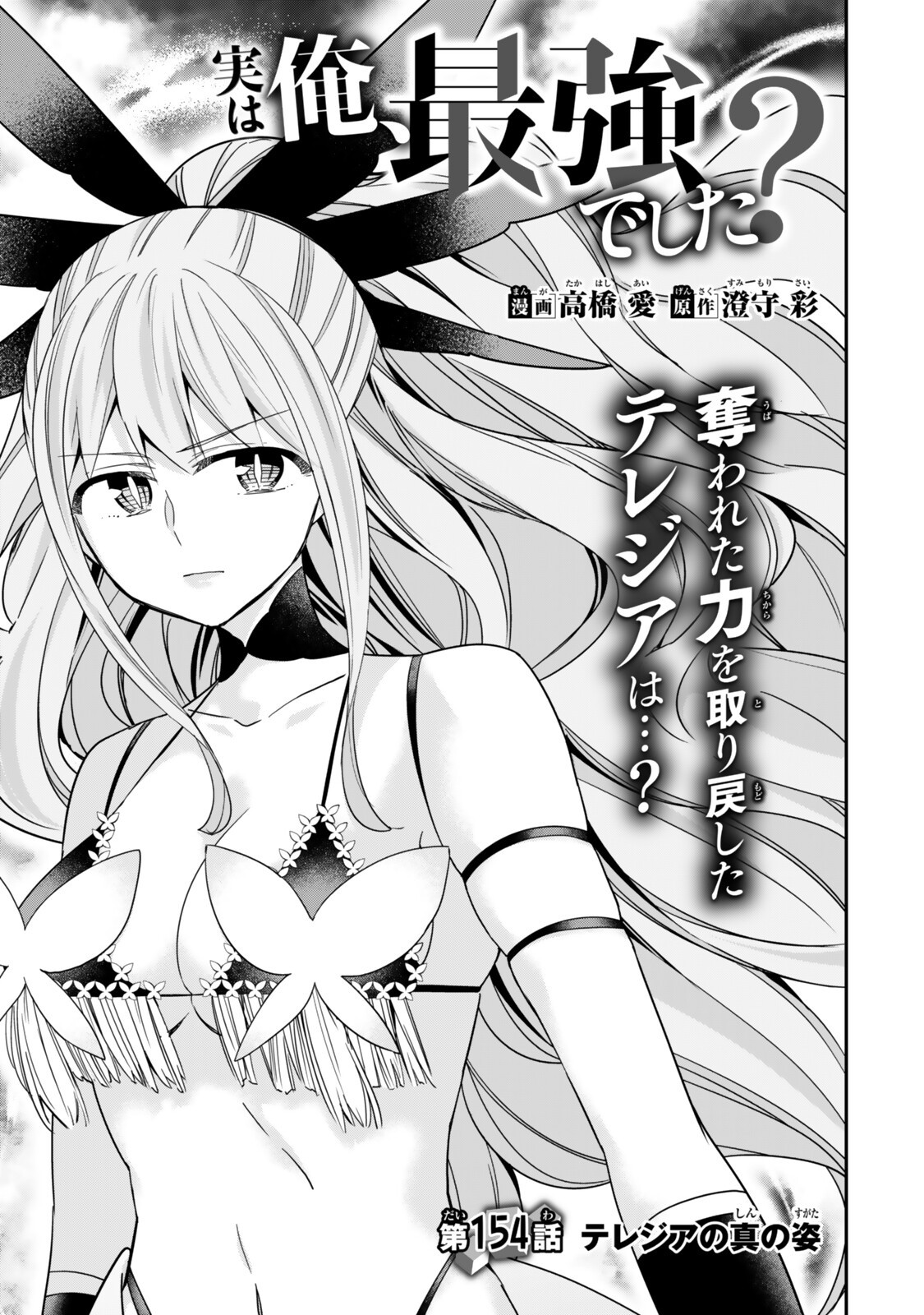 Jitsu wa Ore, Saikyou deshita? Chapter 154 1ページ
