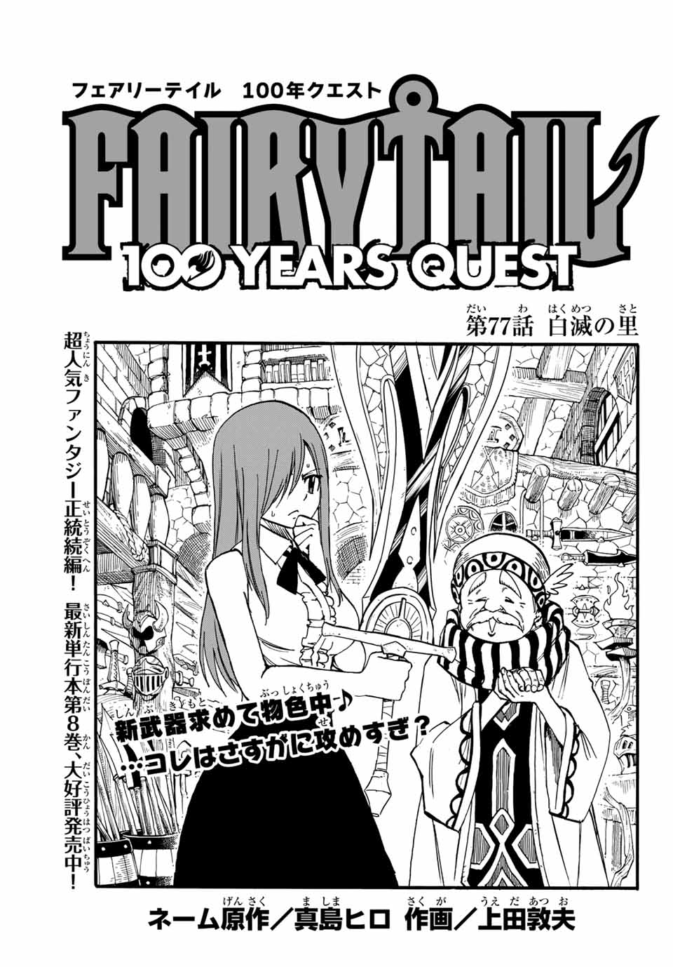 Fairy Tail: 100 Years Quest Chapter 77 1ページ